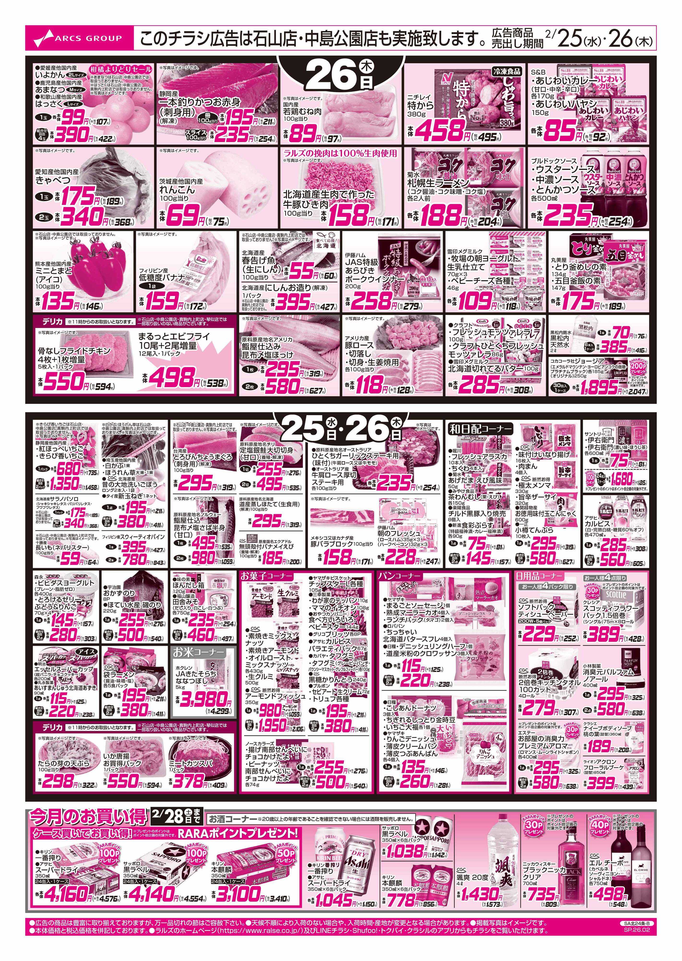 スーパーアークス 2/25-26  ラルズの日