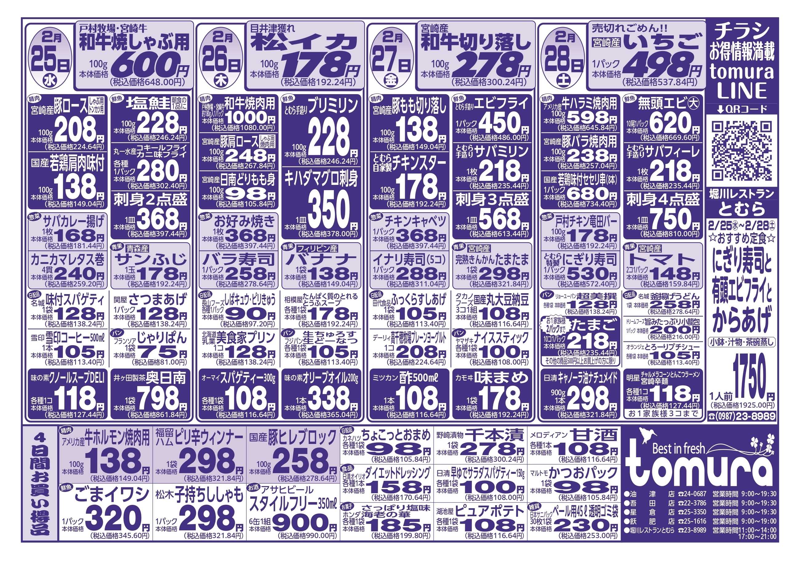 スーパーとむら 2月25日～28日分チラシ