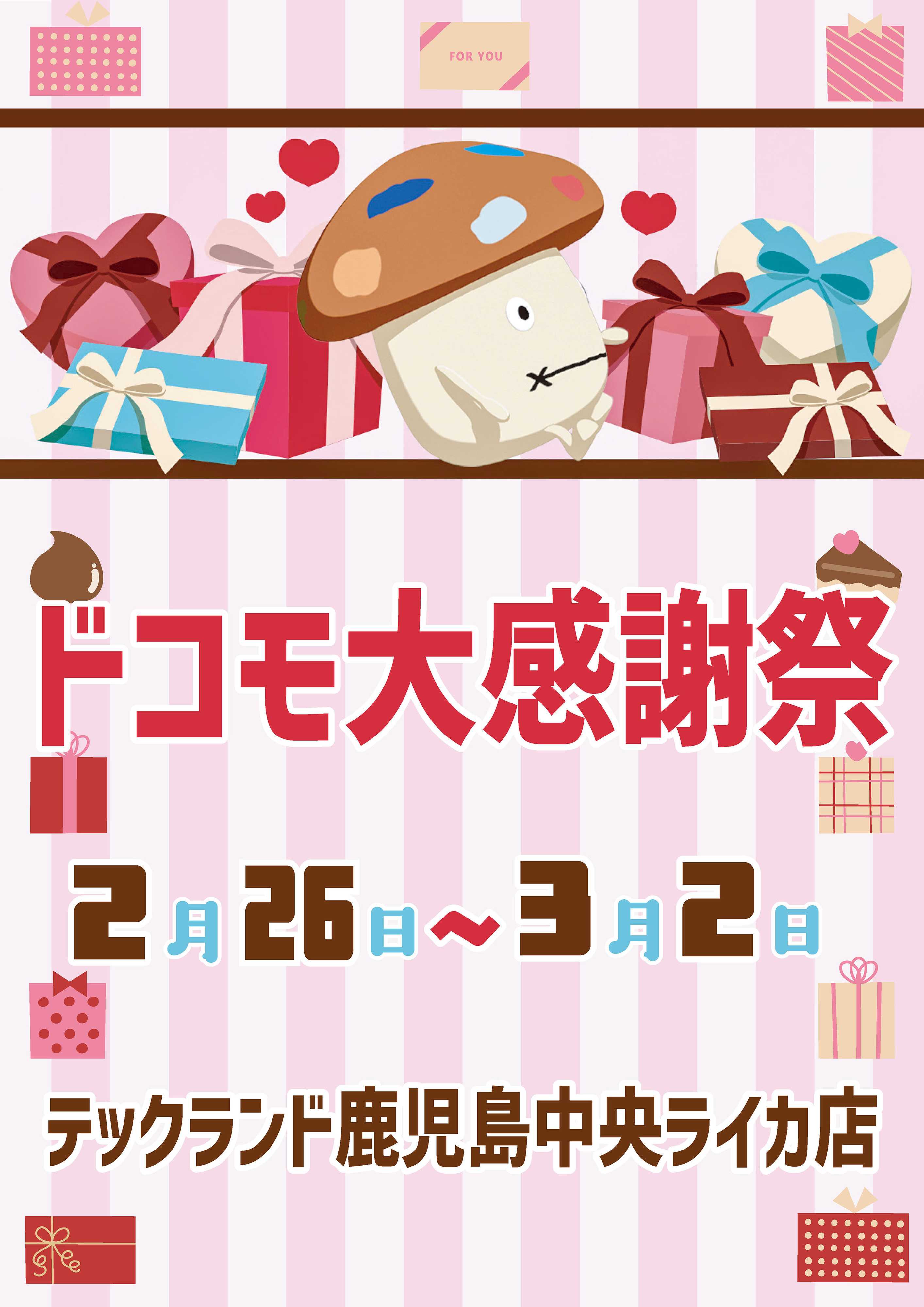 ヤマダデンキ ドコモ大感謝祭