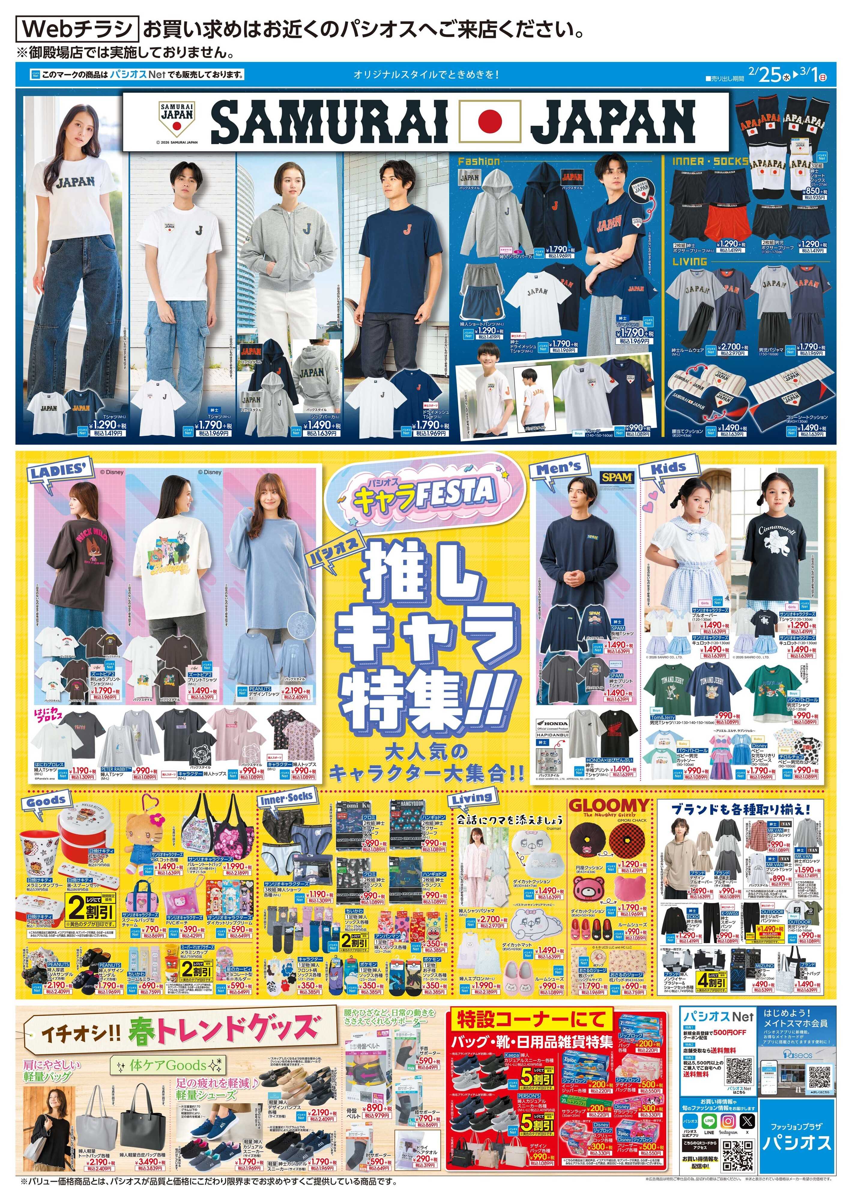 パシオス パシオス　侍ジャパン＆キャラFESTA！