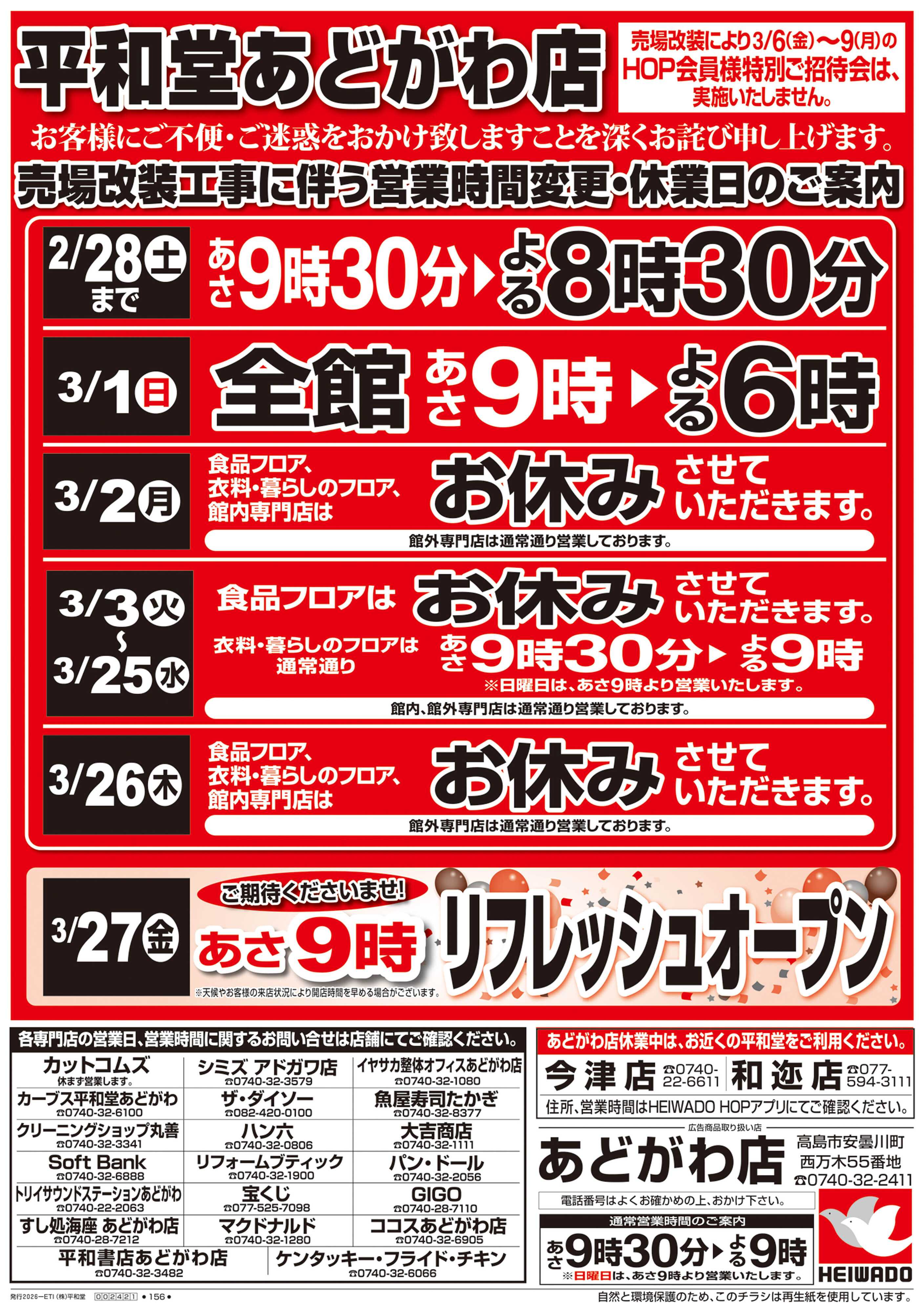 平和堂 2/26（木）～営業時間変更・休業日のご案内【表面】