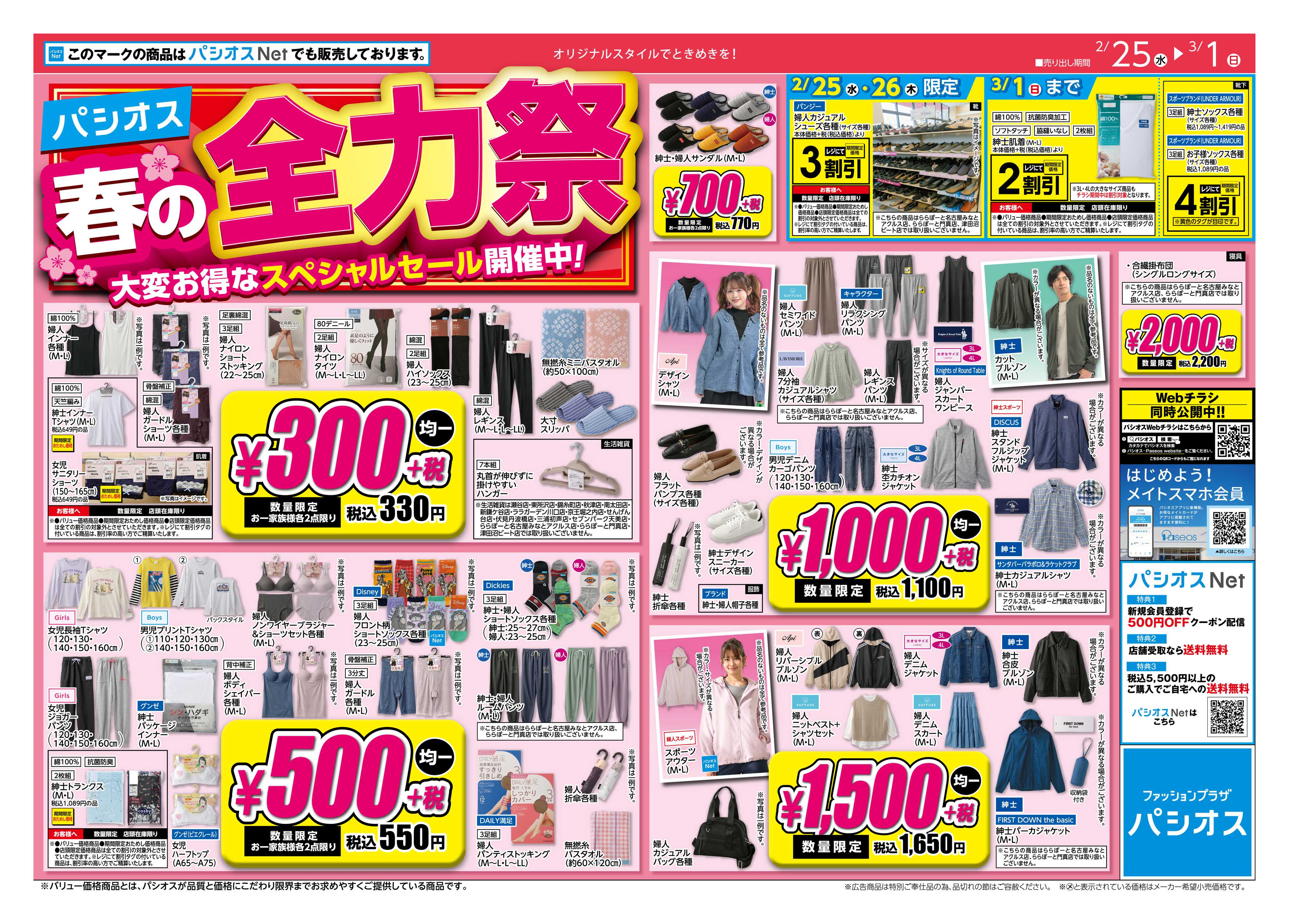 パシオス パシオス春の全力祭！！