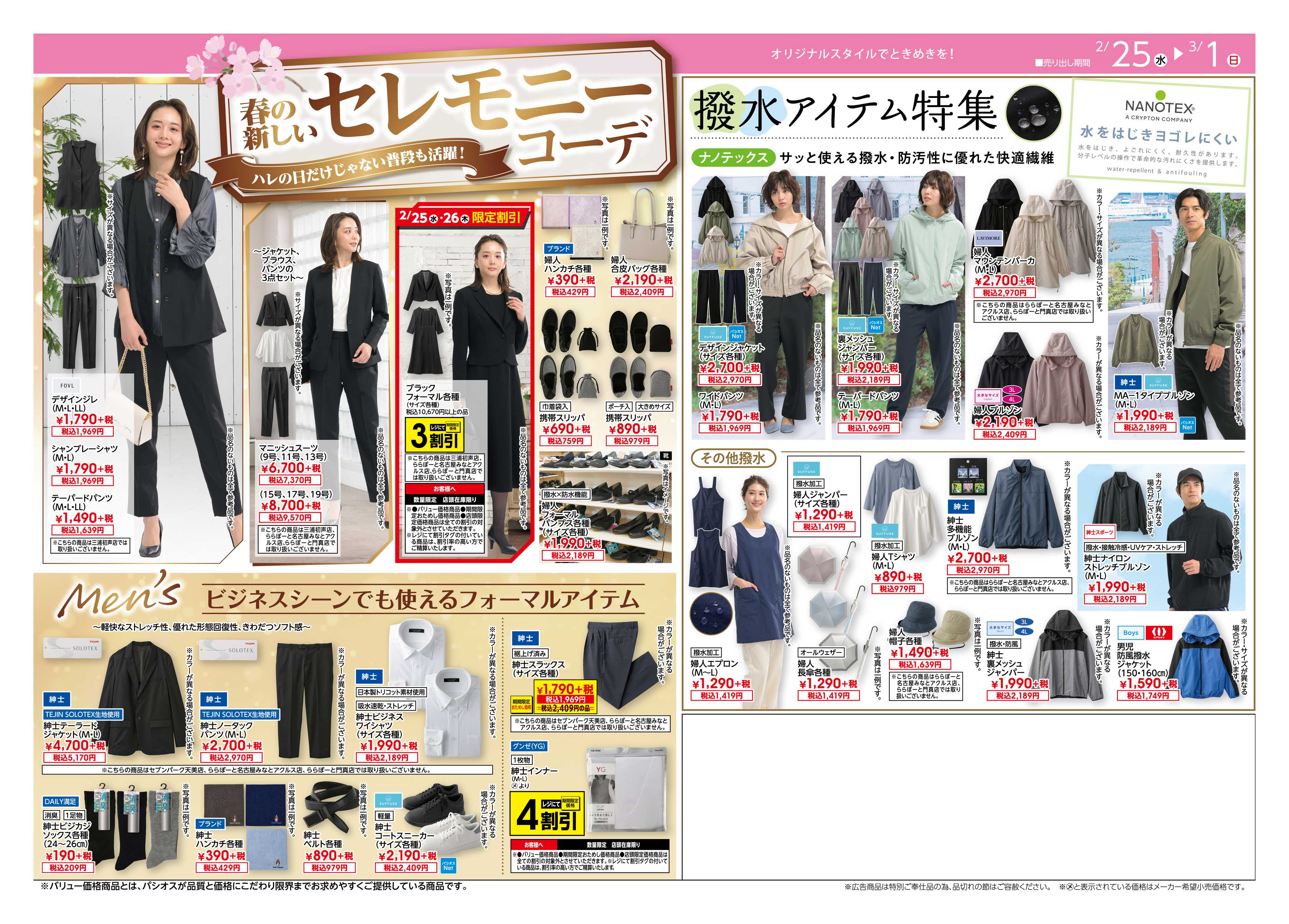 パシオス パシオス春の全力祭！！