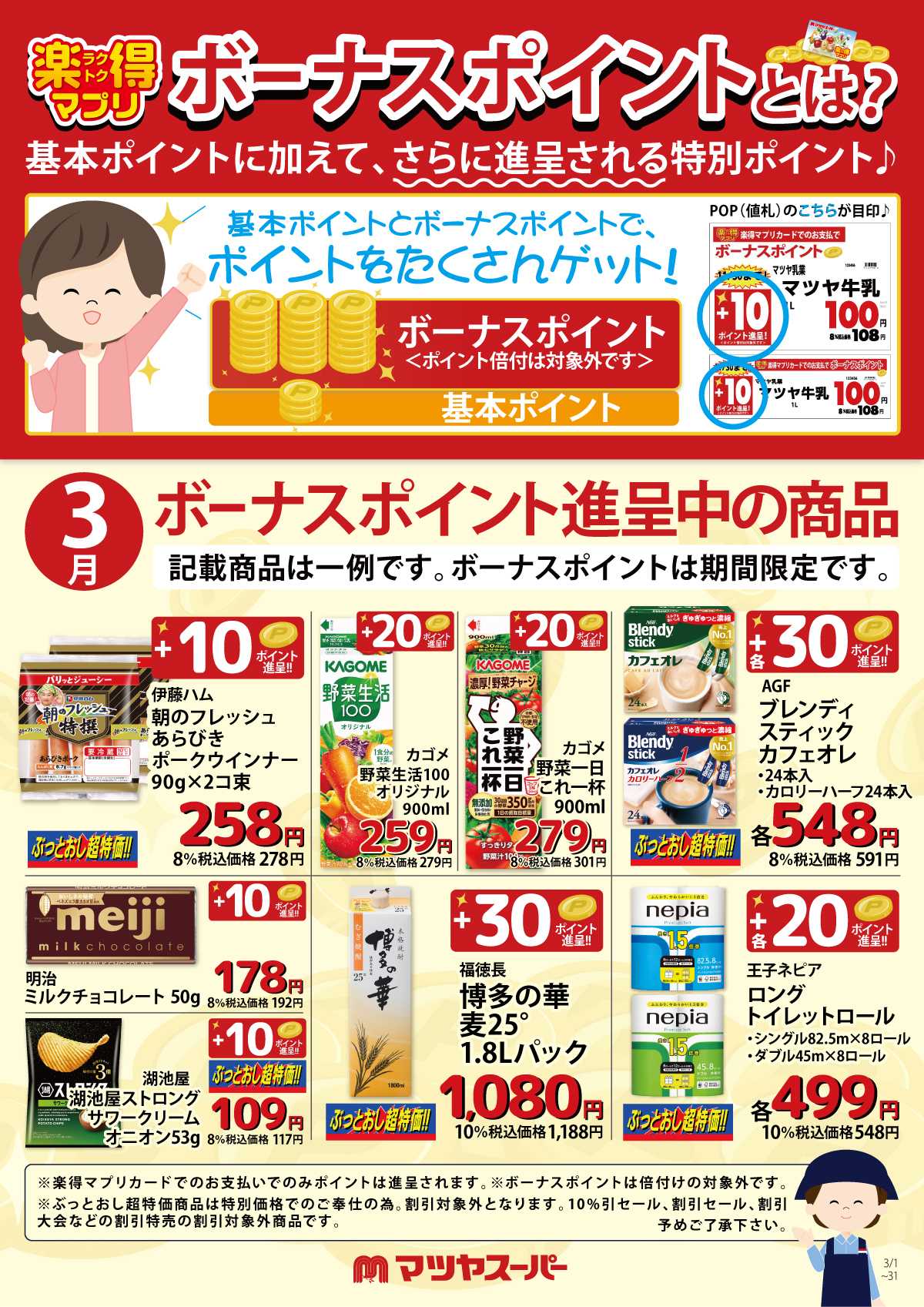 マツヤスーパー 3月のボーナスポイント進呈商品(一例)