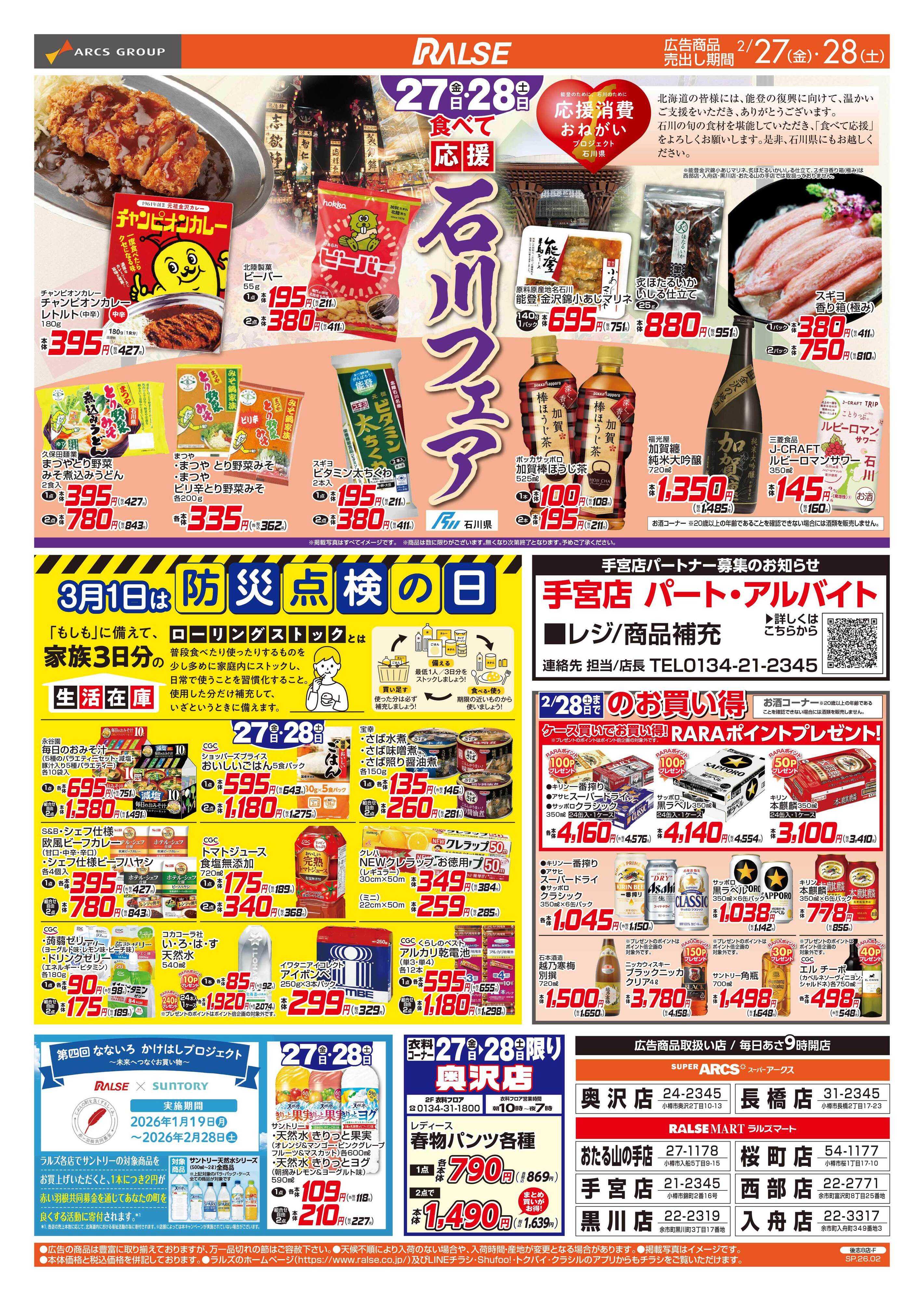 スーパーアークス 2/27-28  石川フェア/防災点検の日