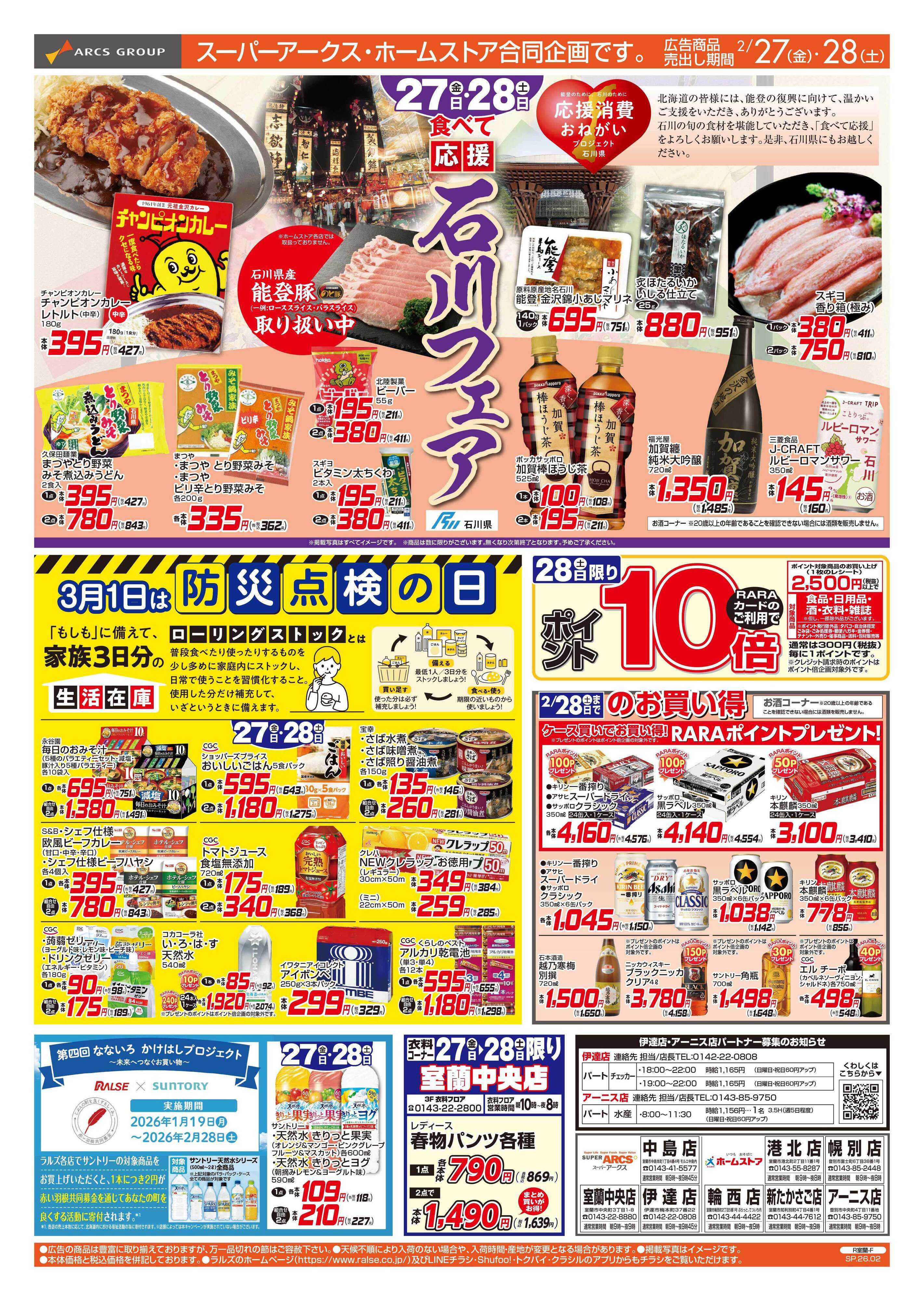 スーパーアークス 2/27-28  石川フェア/防災点検の日