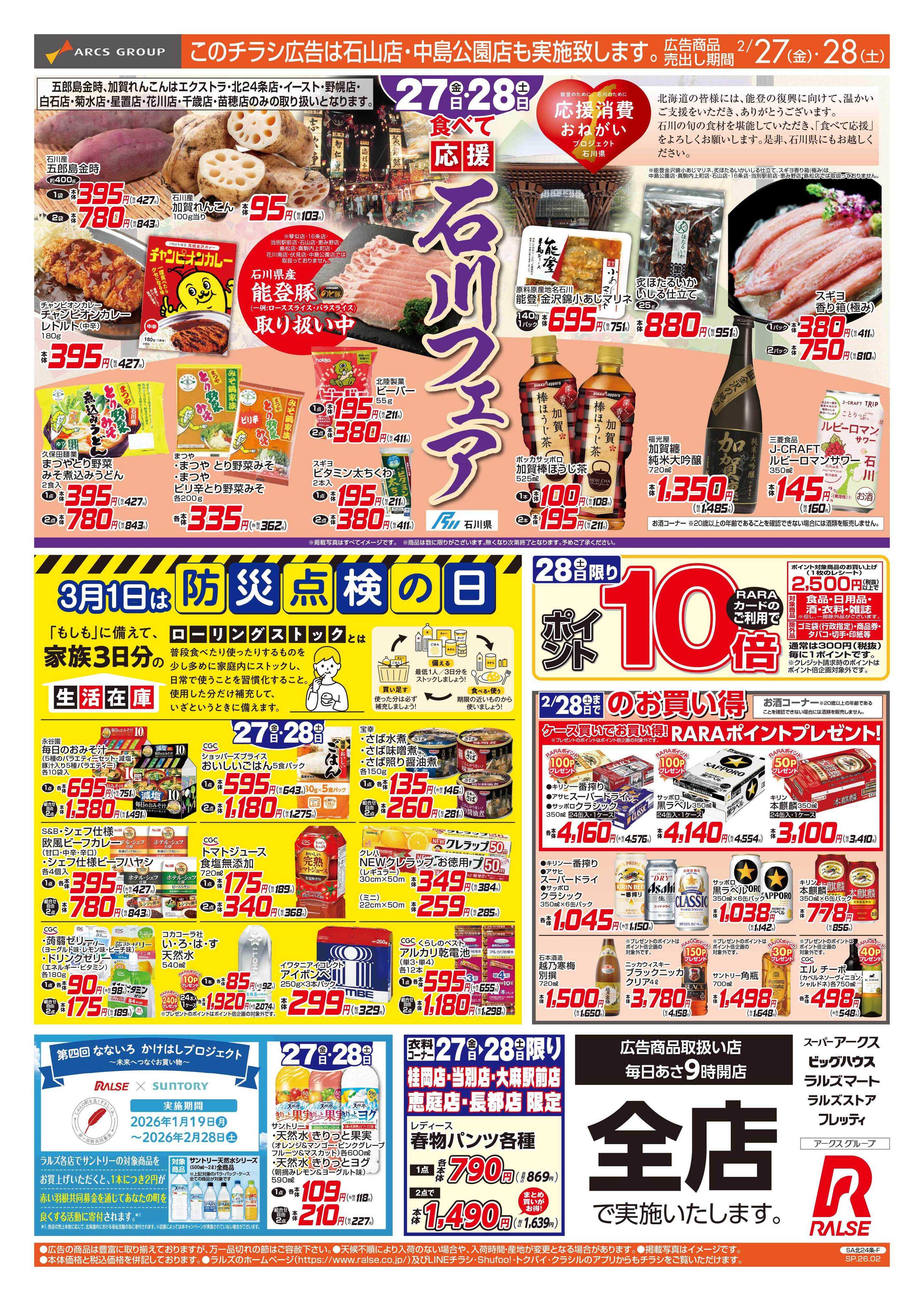 スーパーアークス 2/27-28  石川フェア/防災点検の日