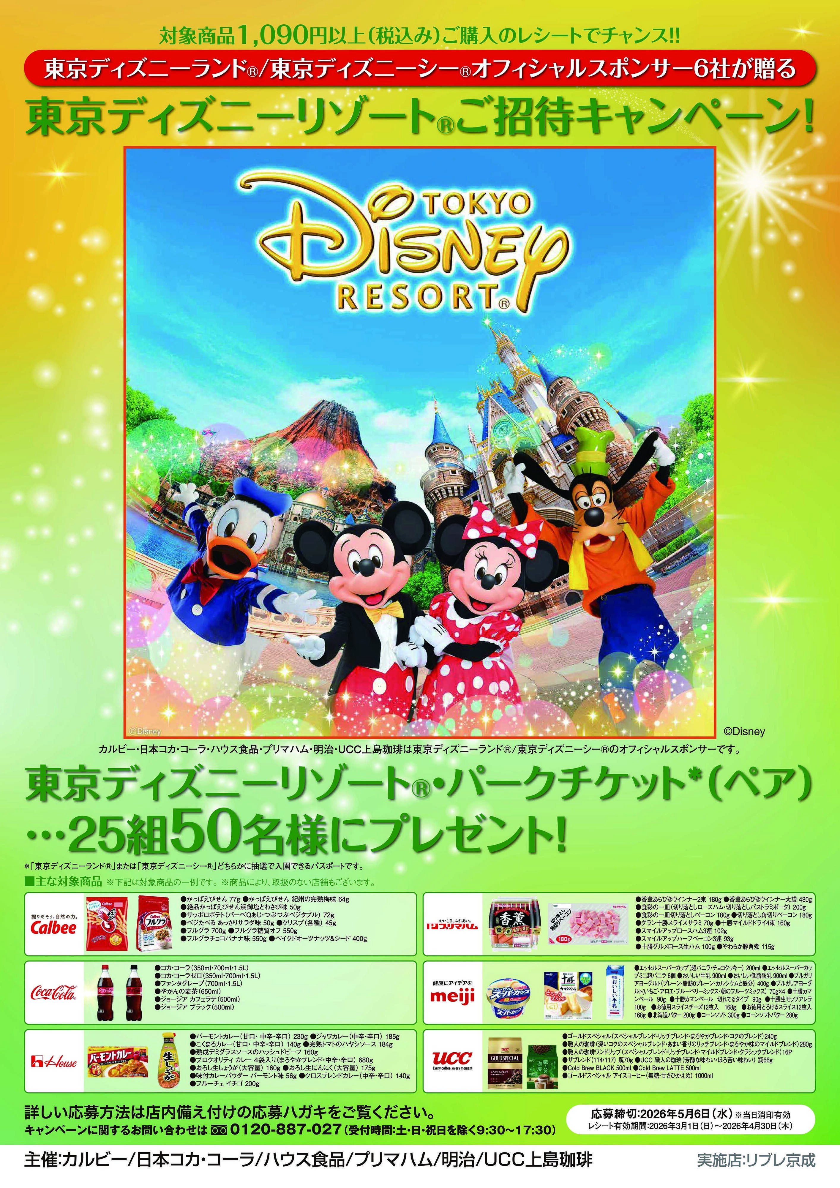 リブレ京成 リブレ京成　TDRご招待企画