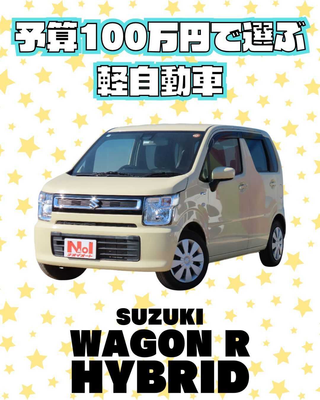 ナオイオート 【予算100万円で選ぶ軽自動車】ワゴンRをご紹介！