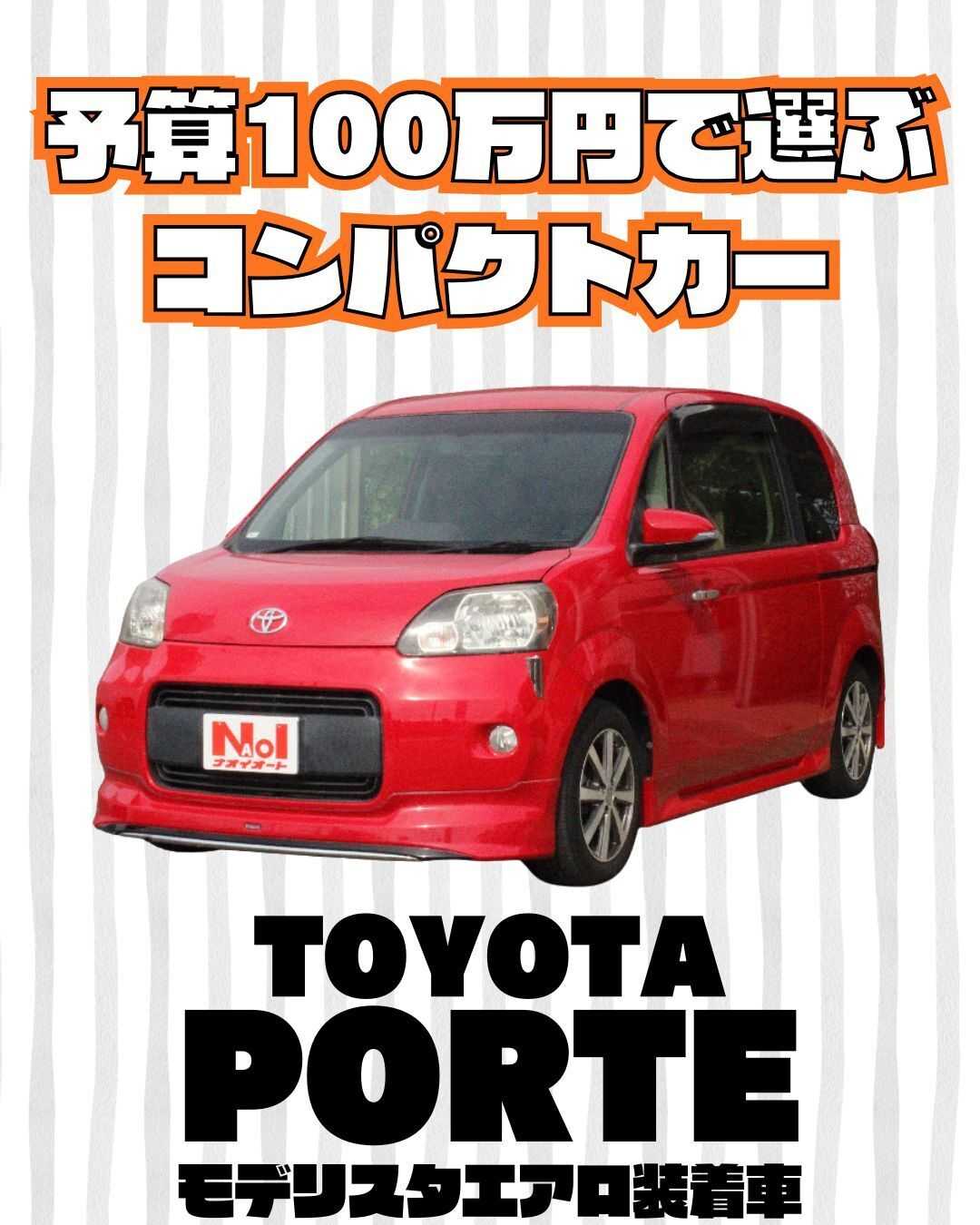 ナオイオート 【予算100万円で選ぶコンパクトカー】ポルテをご紹介！