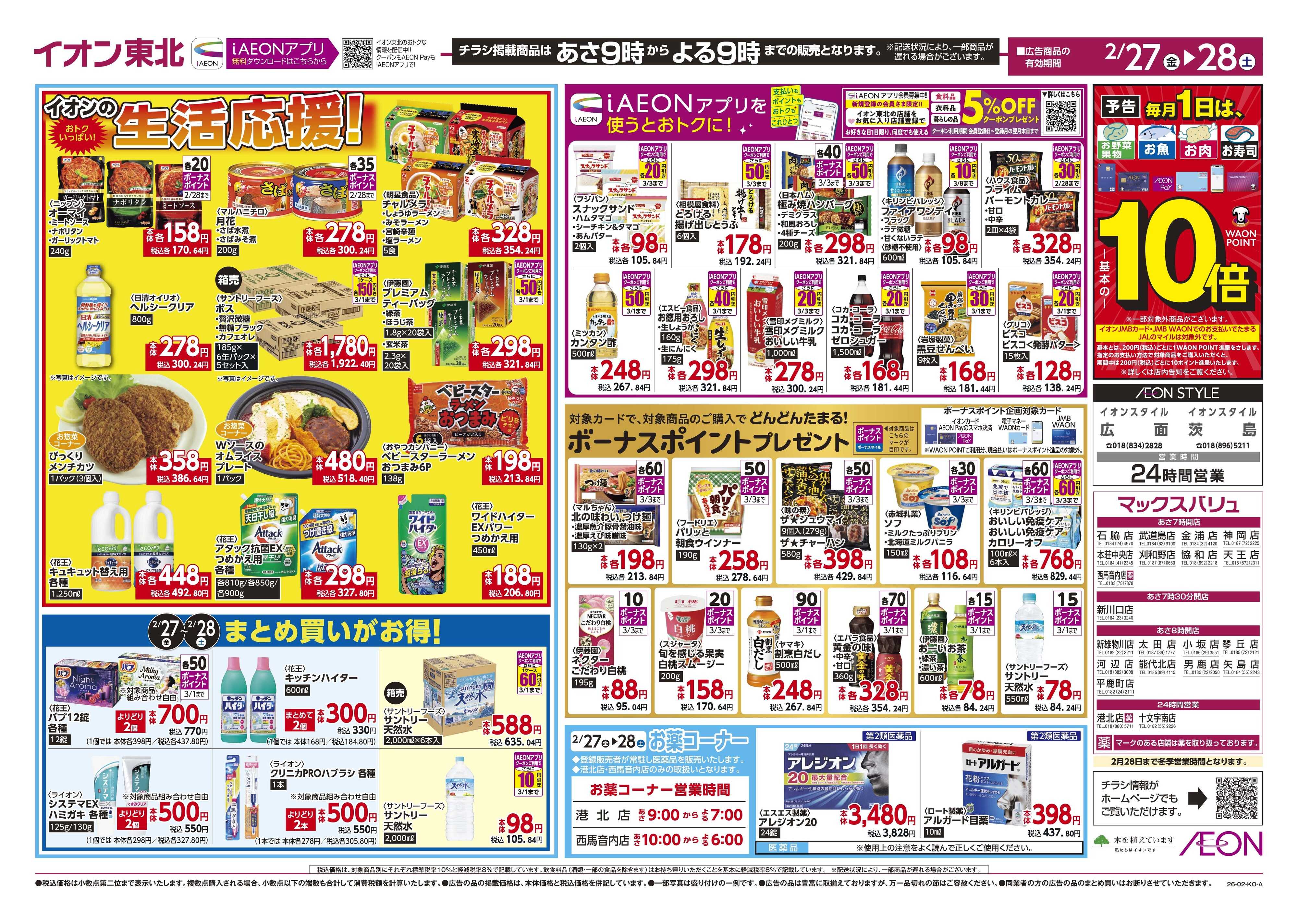 マックスバリュ お客さま感謝デー