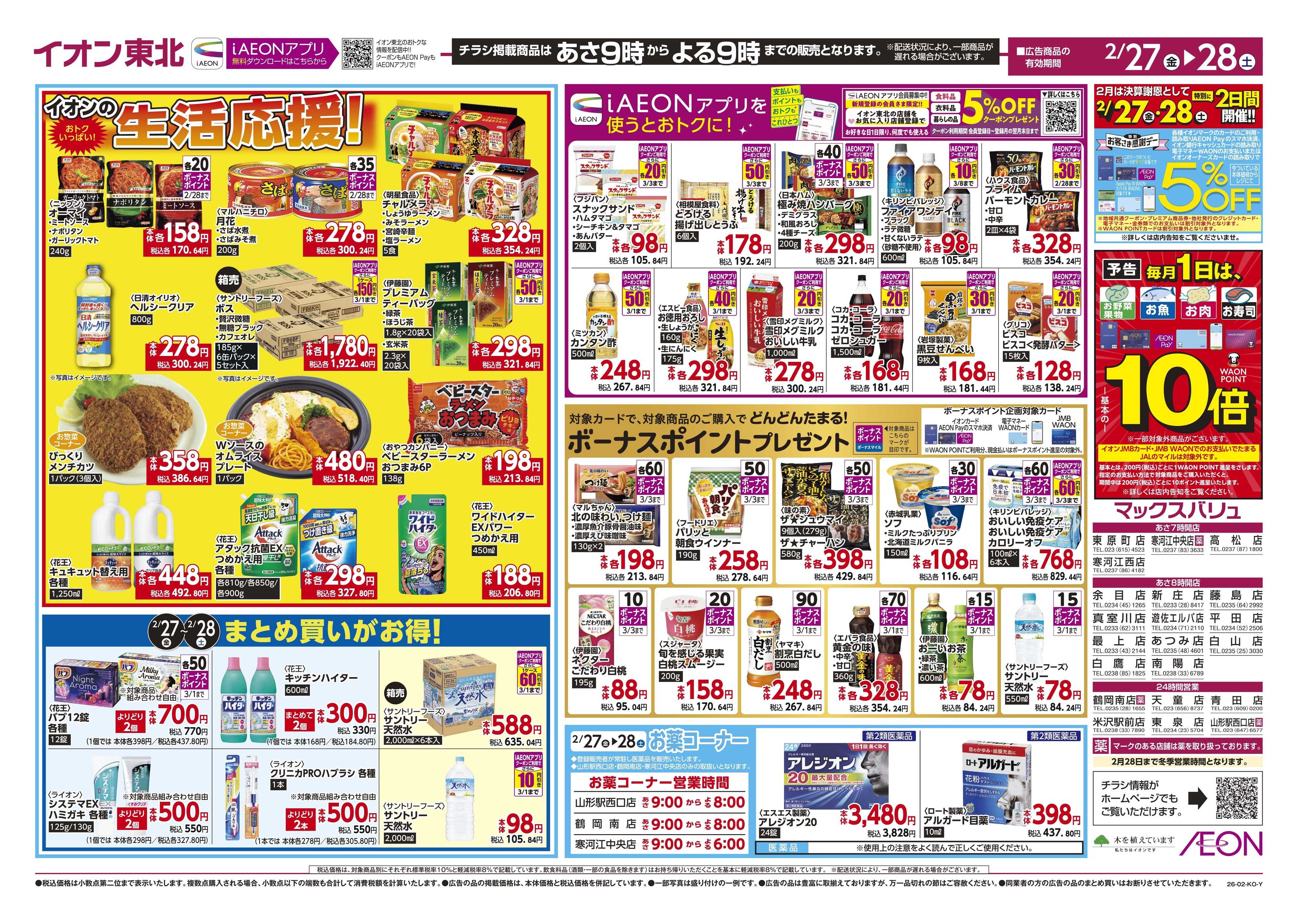 マックスバリュ お客さま感謝デー