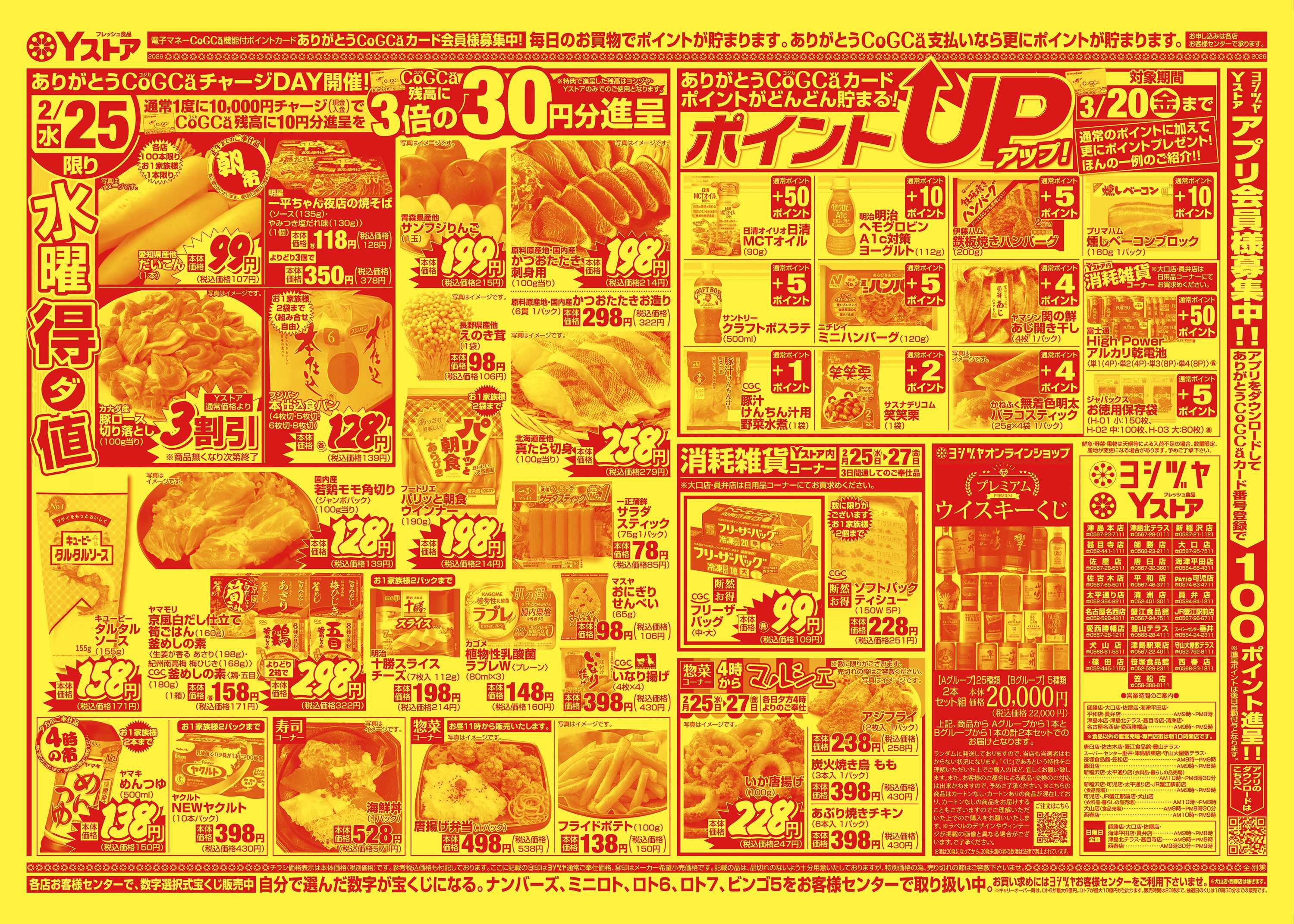 ヨシヅヤ 20260225-20260227