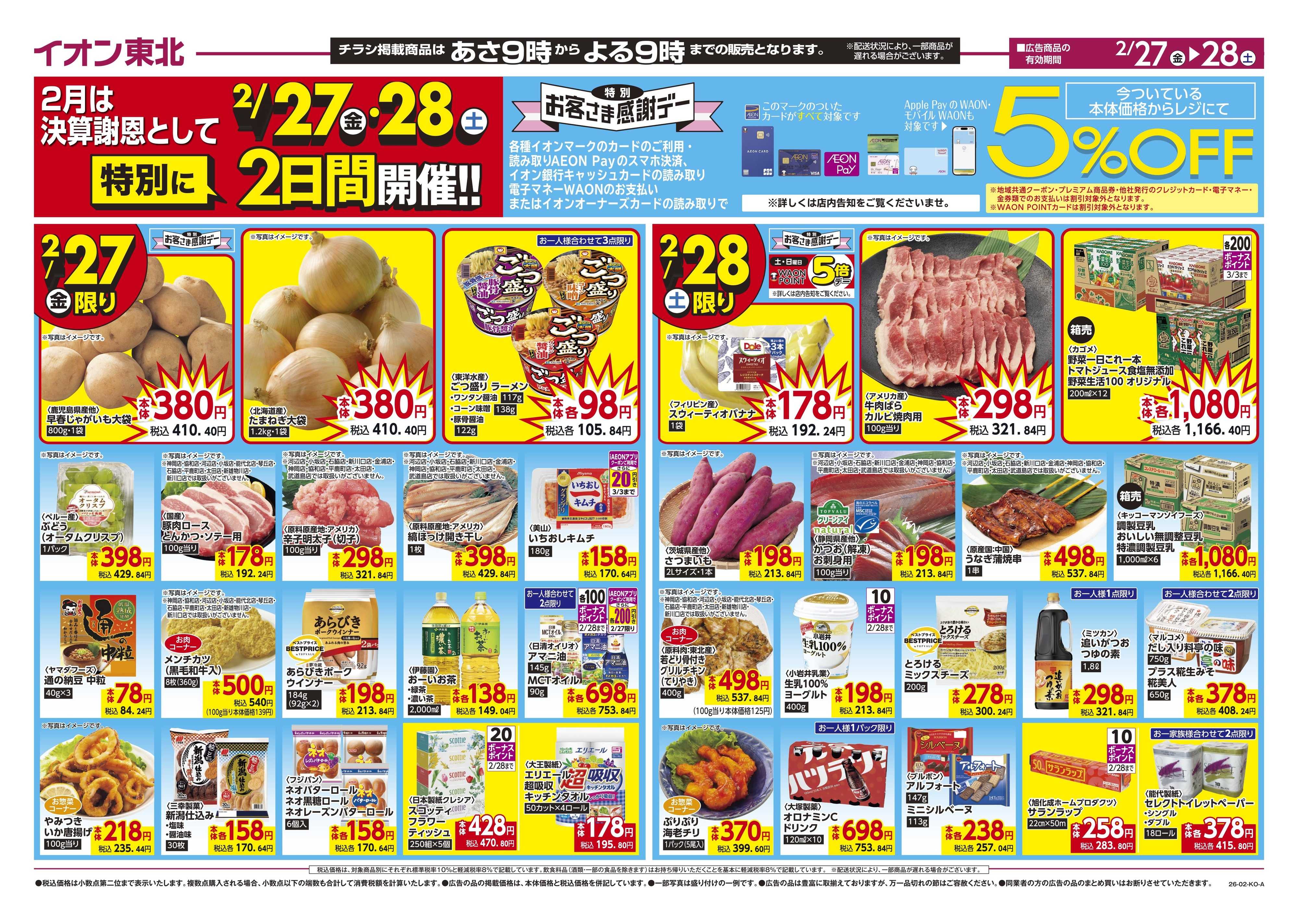 マックスバリュ お客さま感謝デー