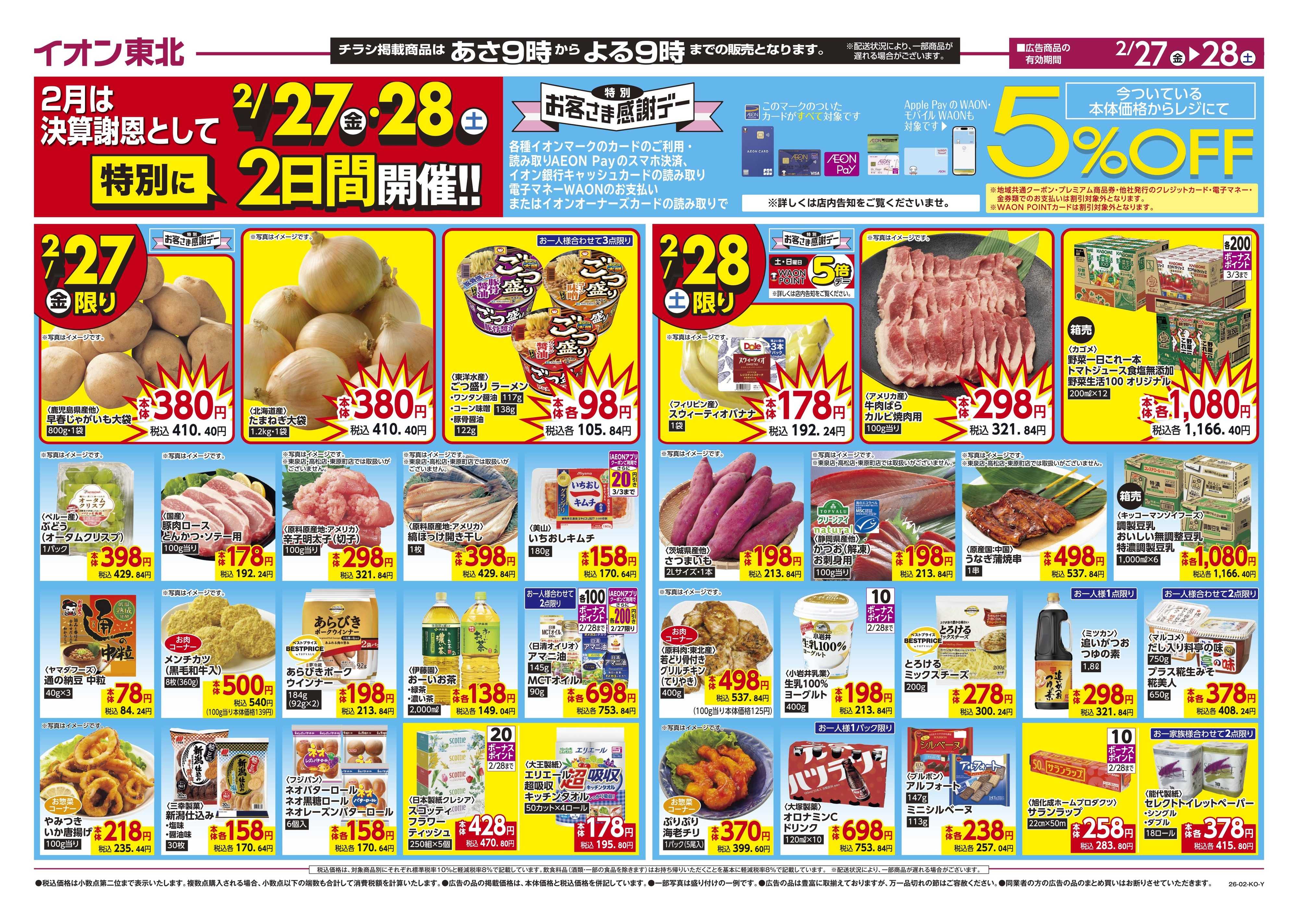 マックスバリュ お客さま感謝デー