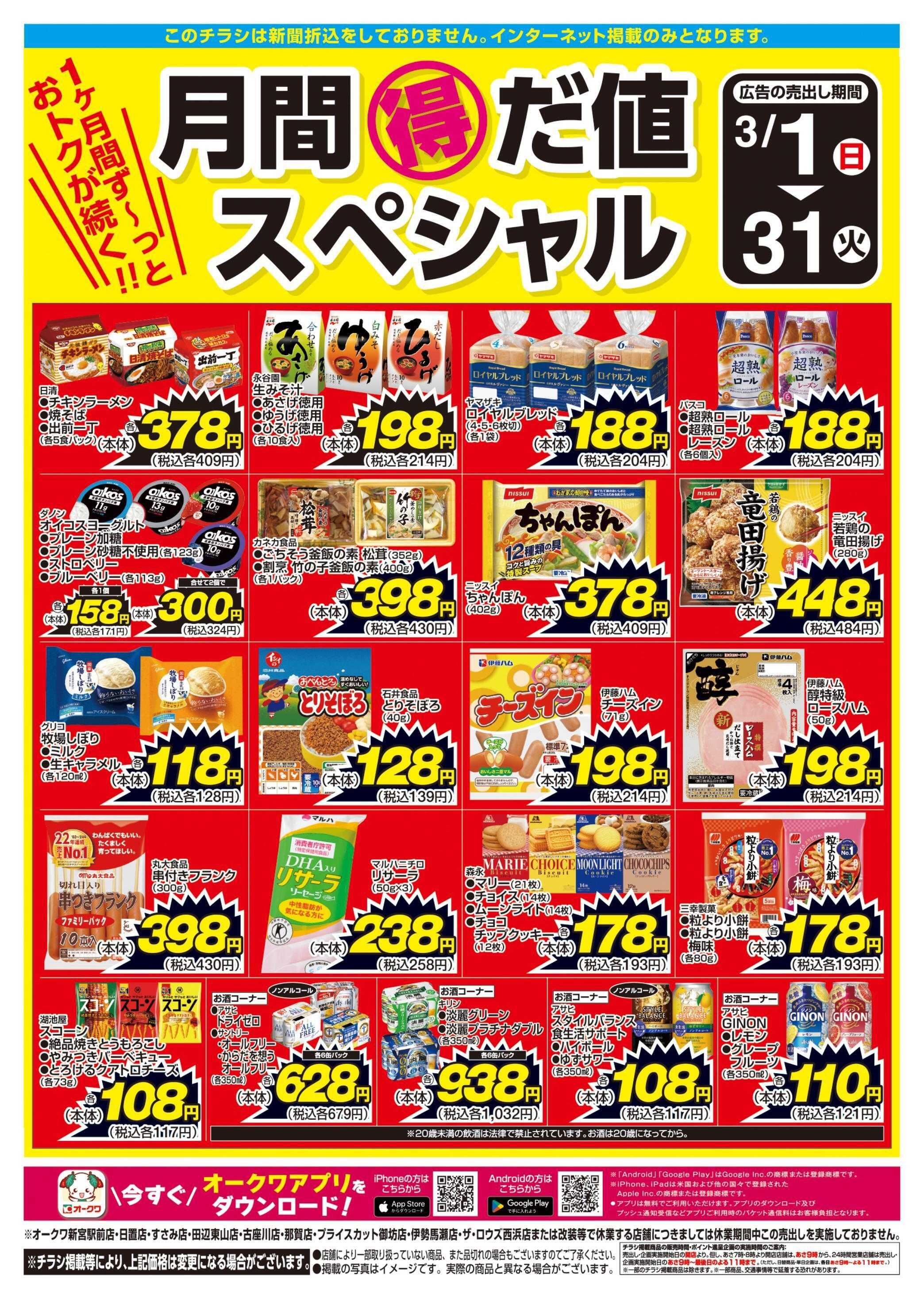 オークワ 月間得だ値スペシャル