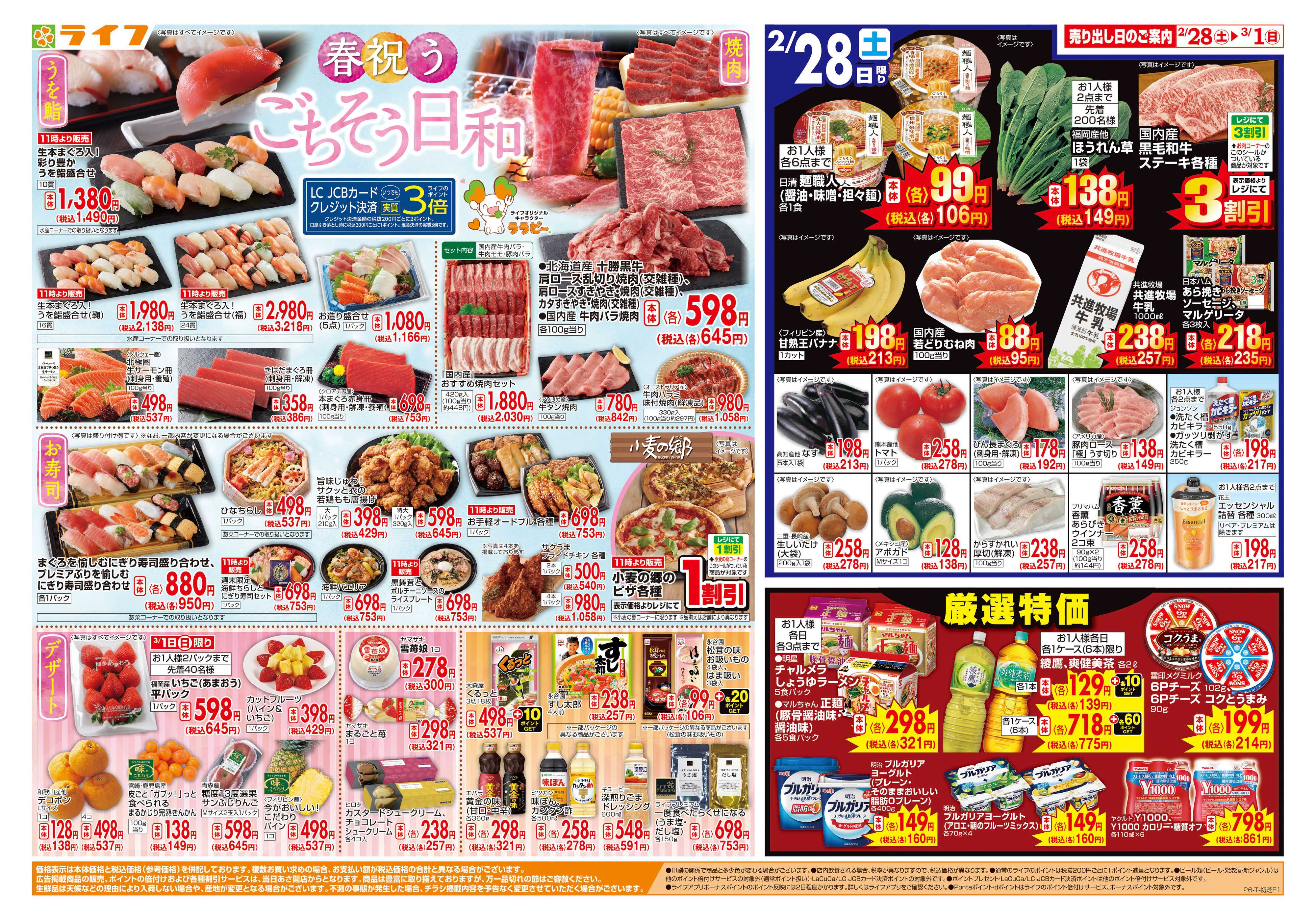 ライフ 春祝うごちそう日和