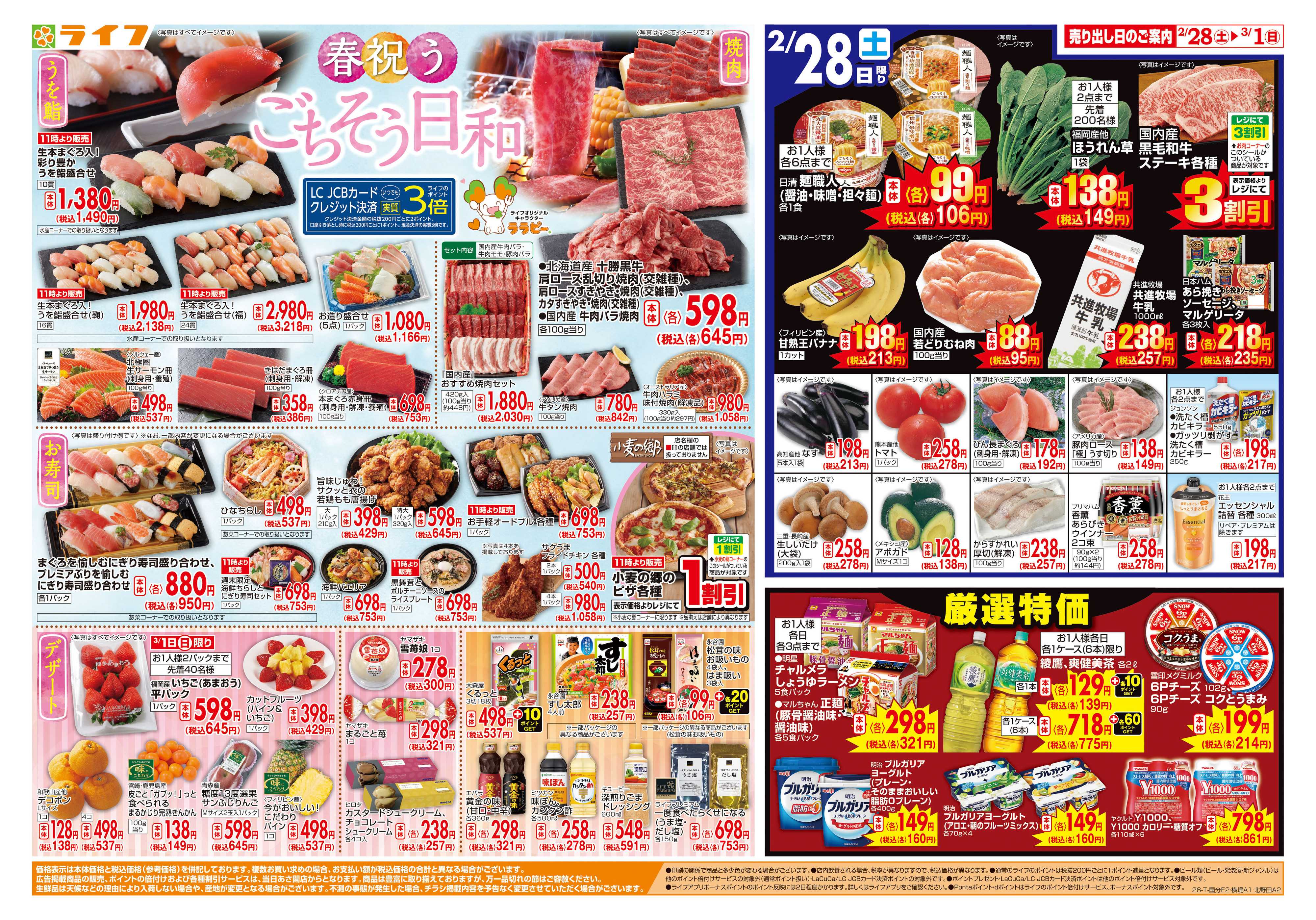 ライフ 春祝うごちそう日和