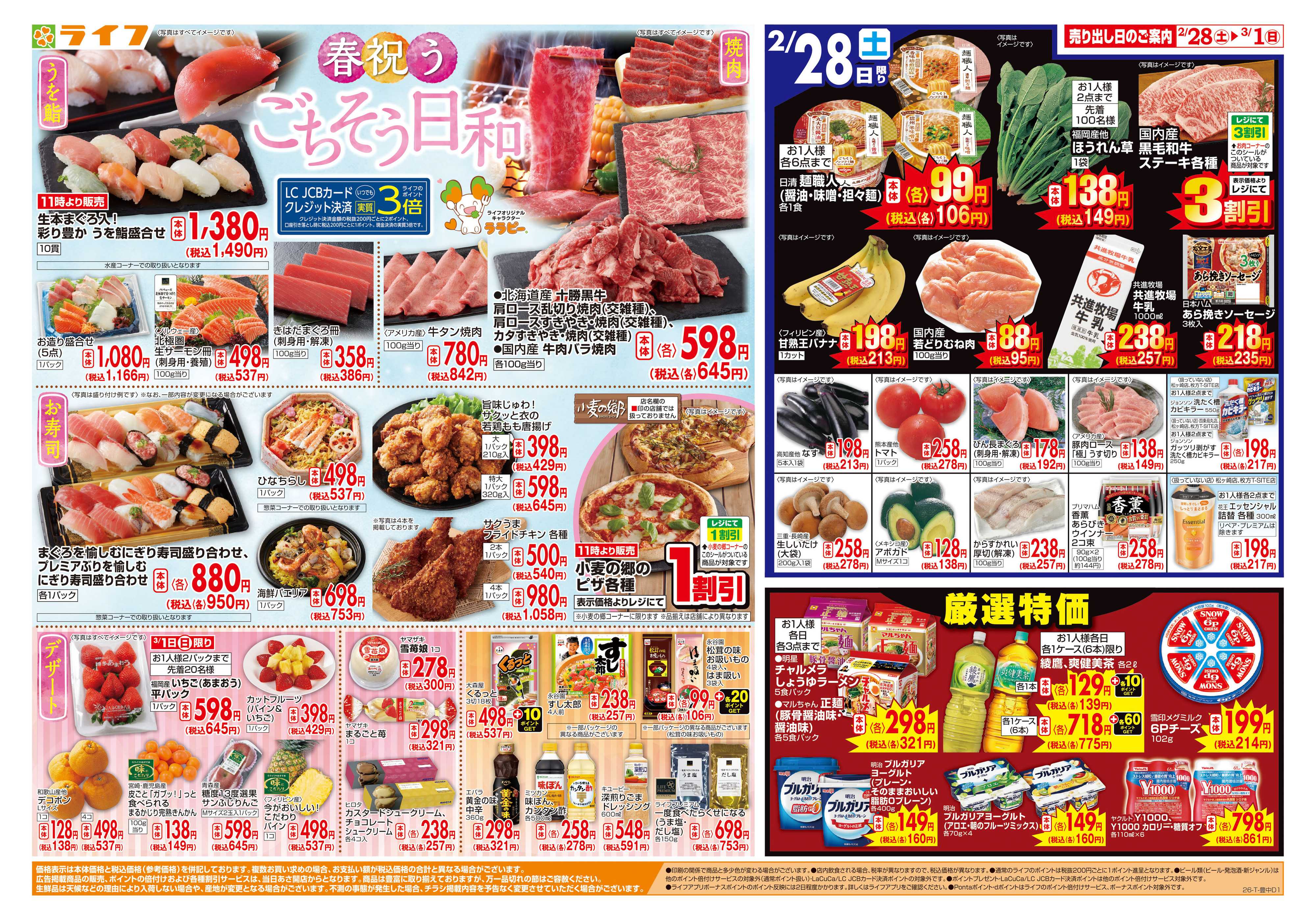 ライフ 春祝うごちそう日和