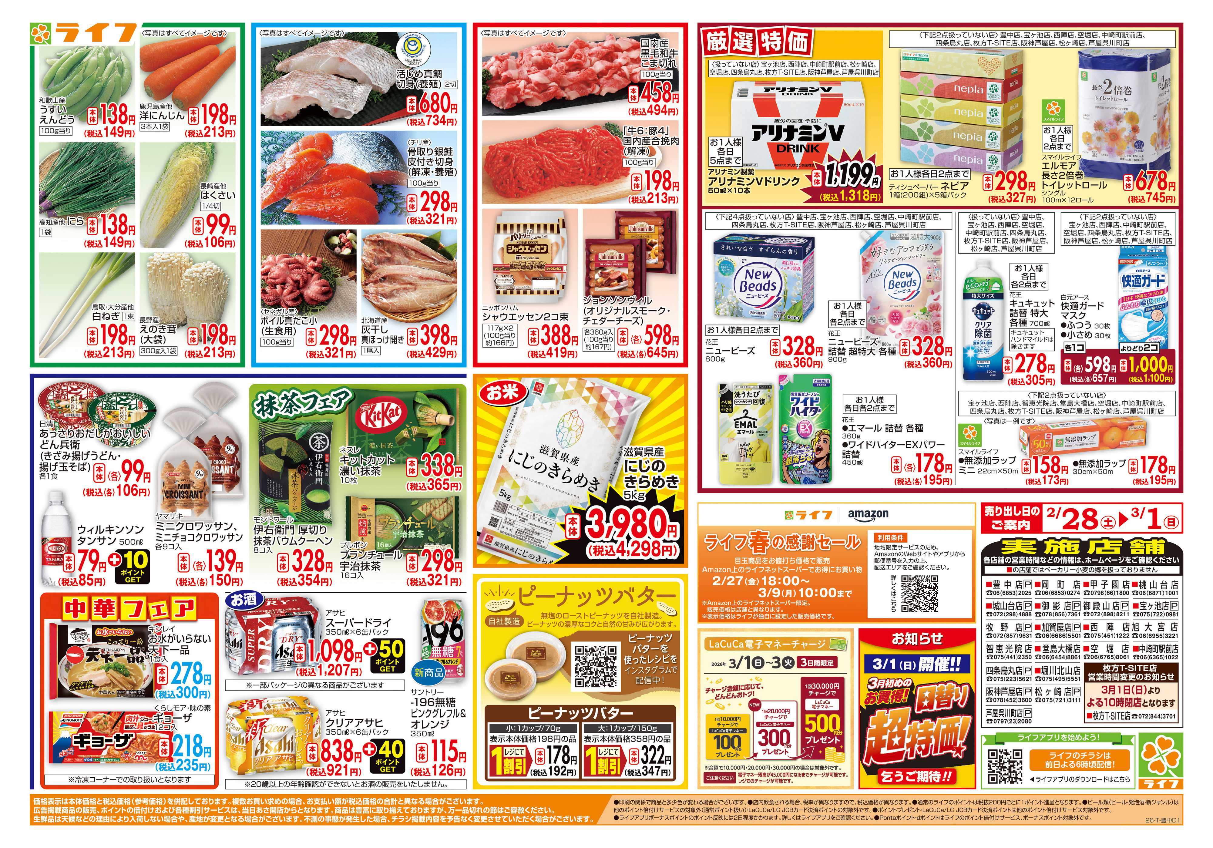 ライフ 春祝うごちそう日和