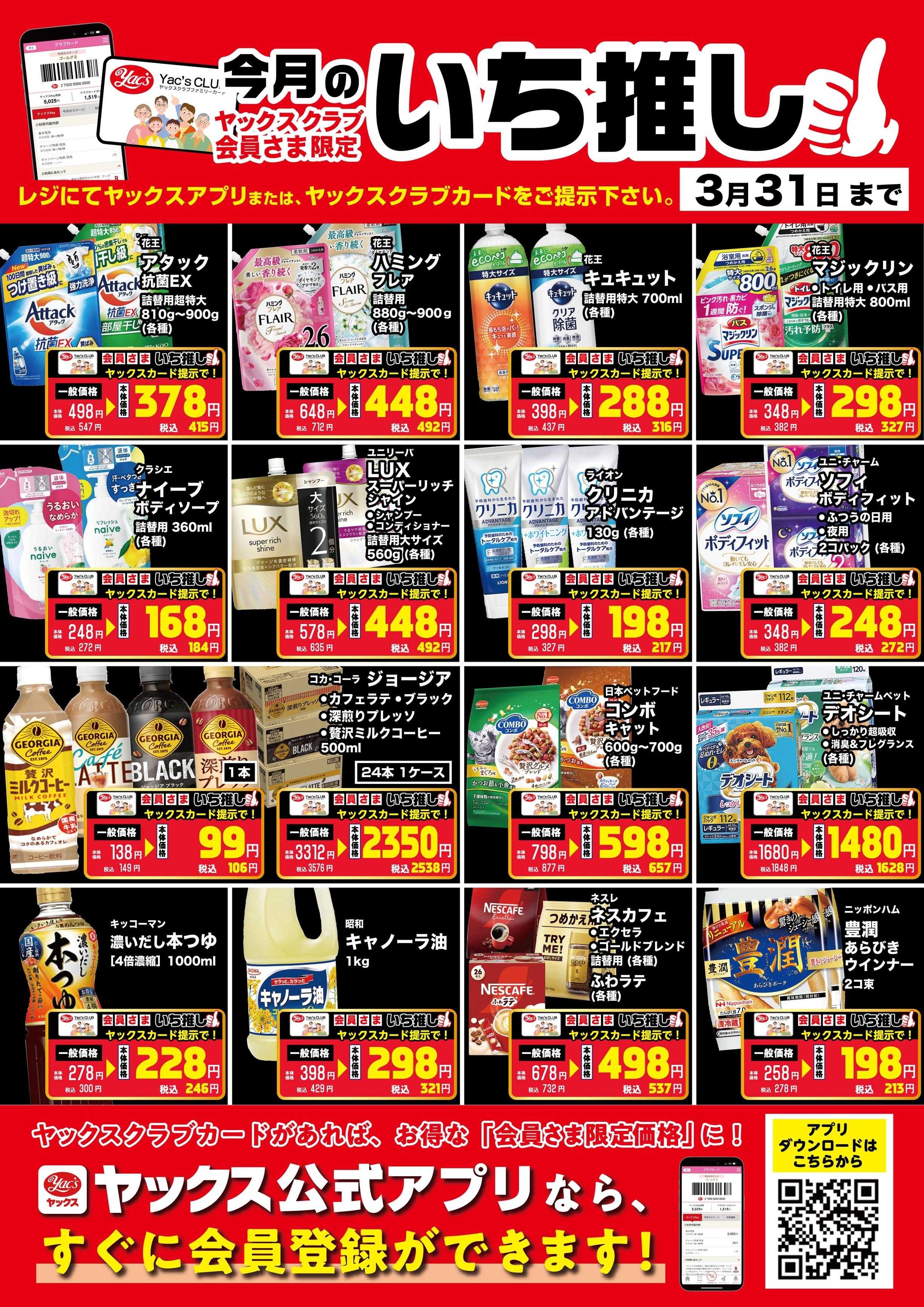 ヤックスドラッグ 3月のいち推し！