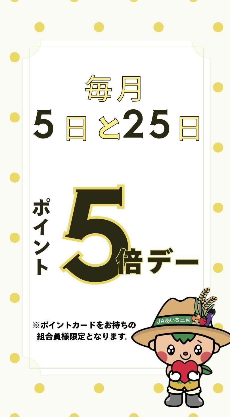 JAあいち三河 ポイント5倍デー‼️