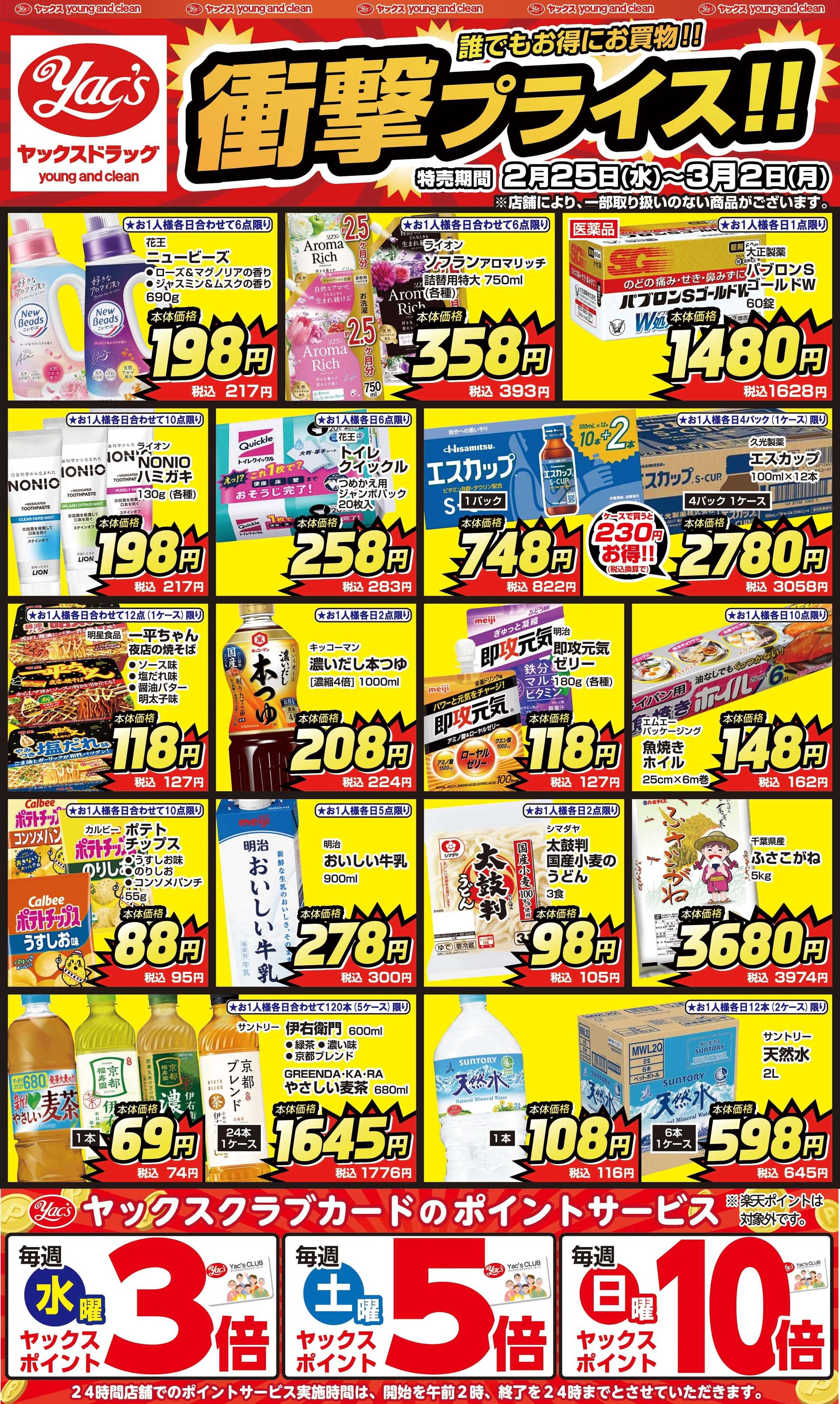 ヤックスドラッグ 2月25日(水)～3月2日(月)