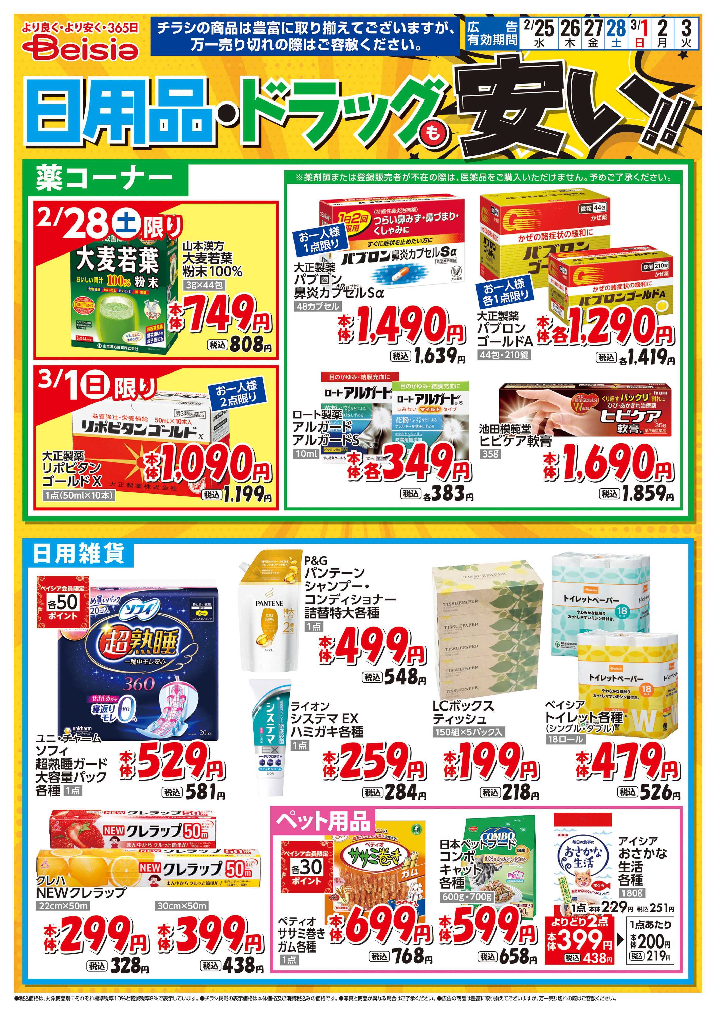 ベイシアフーズパーク 日用品・ドラッグも安い！！