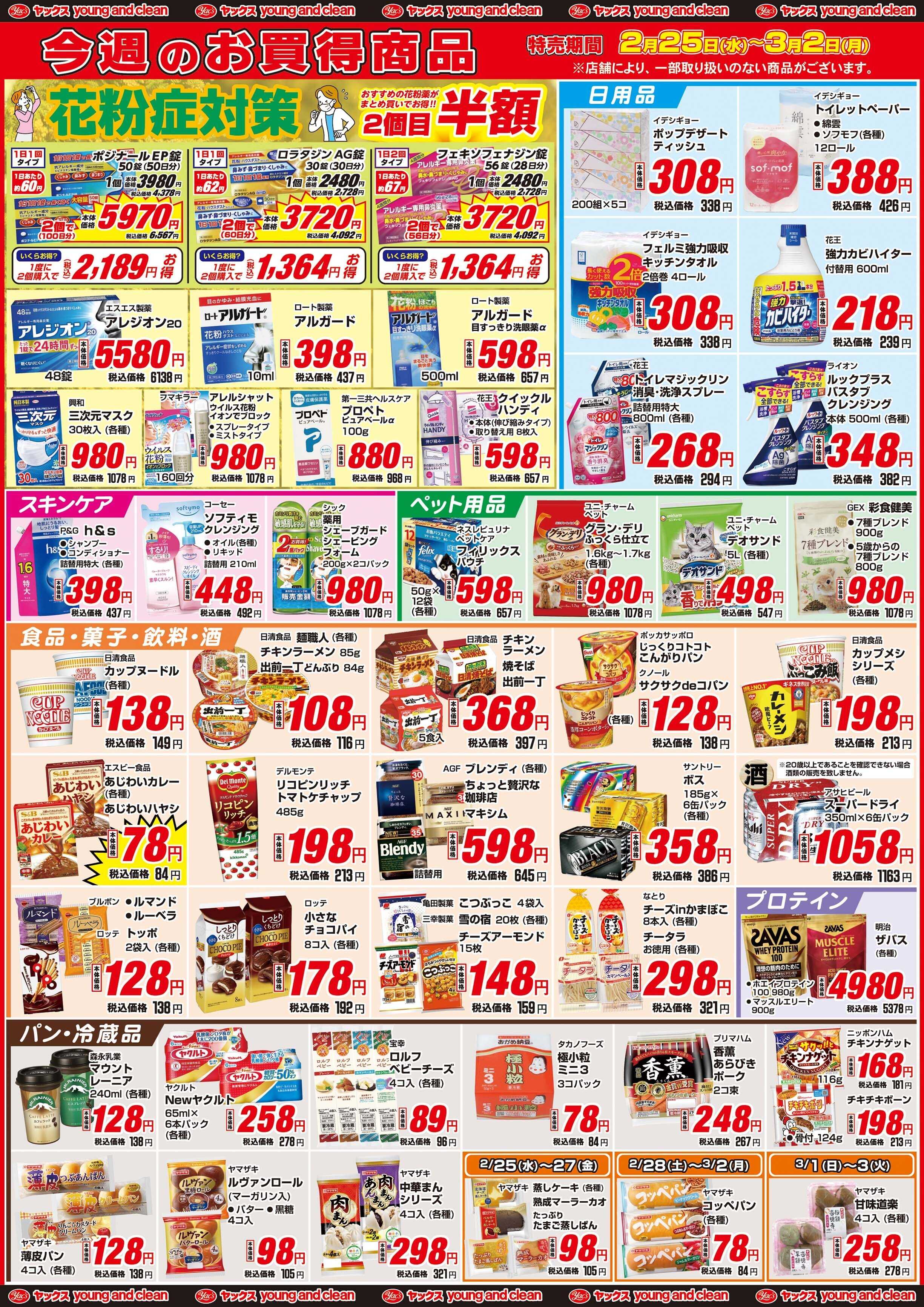 ヤックスドラッグ 2月25日(水)～3月2日(月)