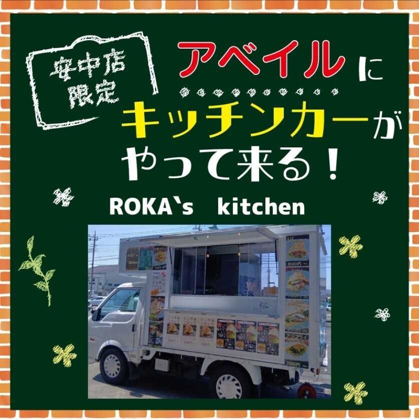 アベイル 【アベイル安中店 限定！】キッチンカーがやって来る！