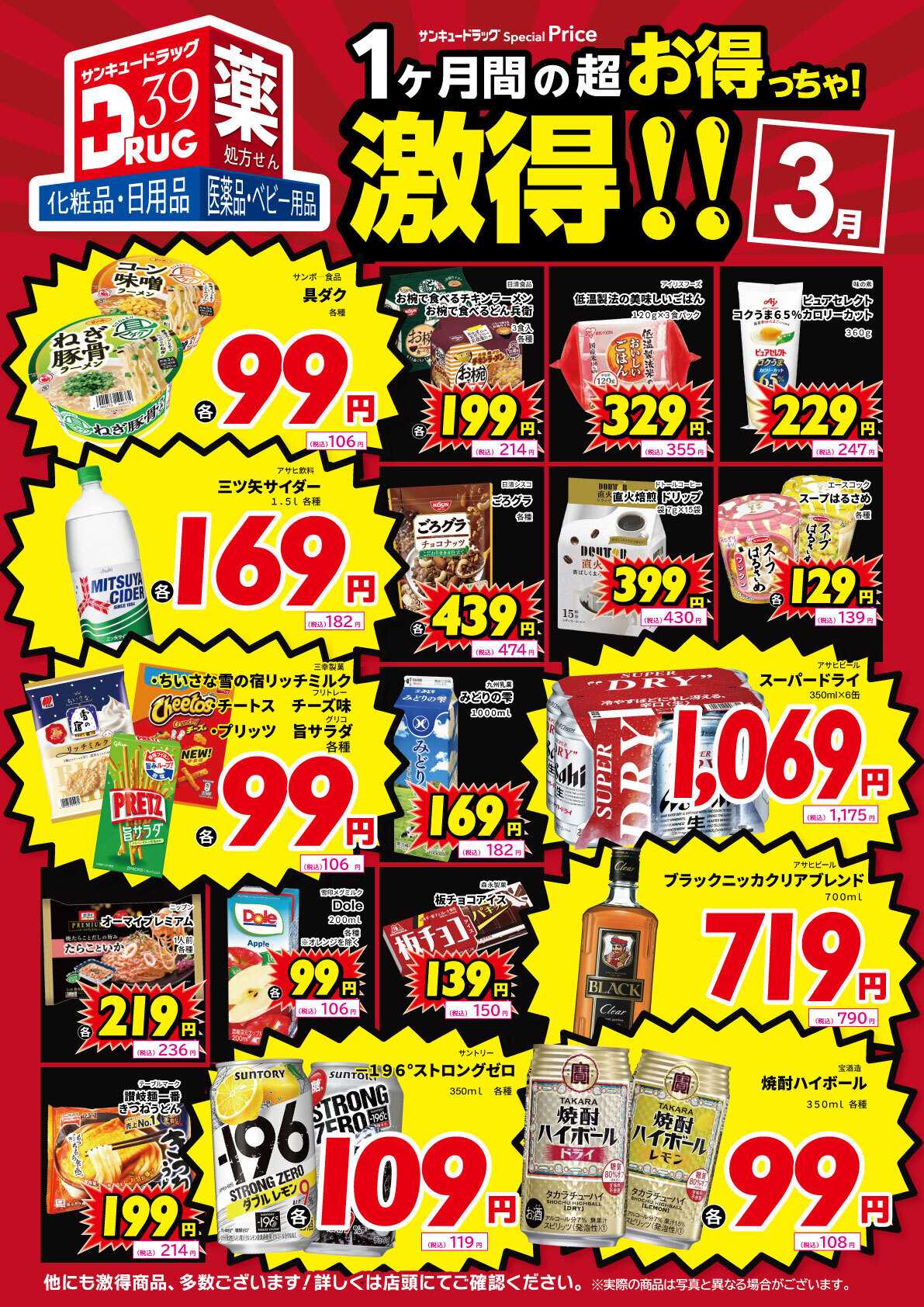 サンキュードラッグ ３月の激得！