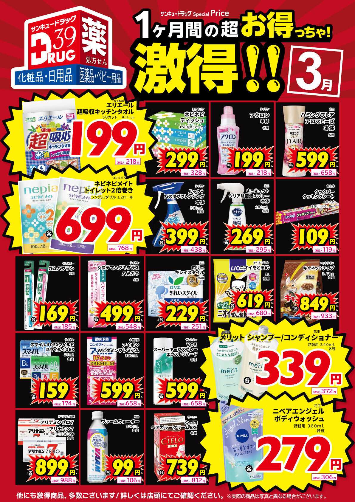 サンキュードラッグ ３月の激得！
