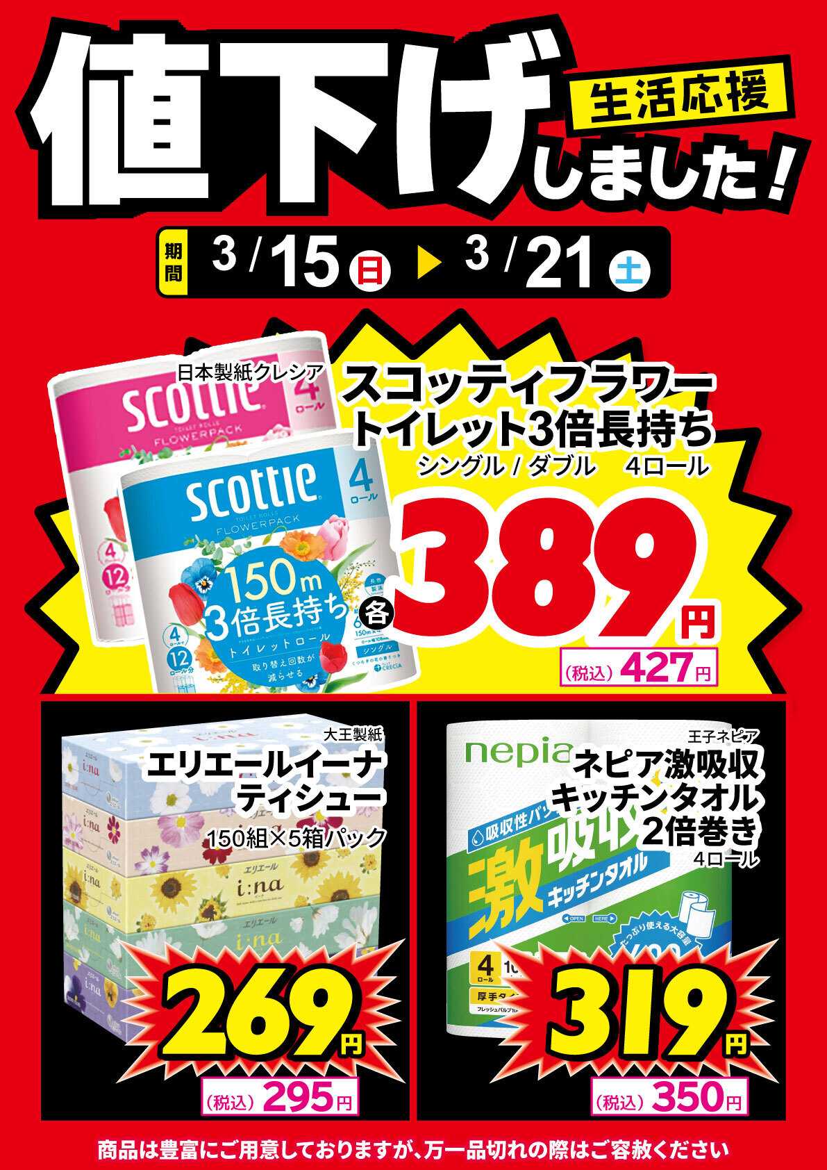 サンキュードラッグ 紙製品、値下げしました！