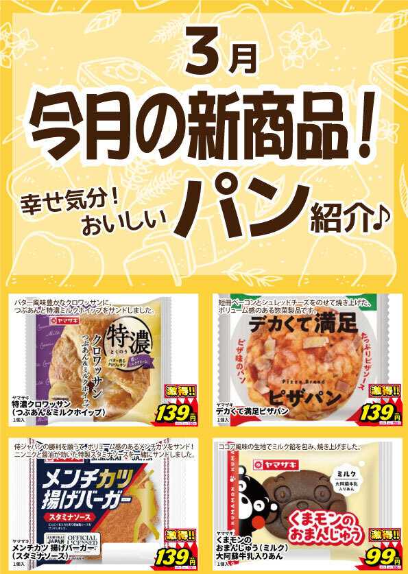 サンキュードラッグ 新作パン登場！