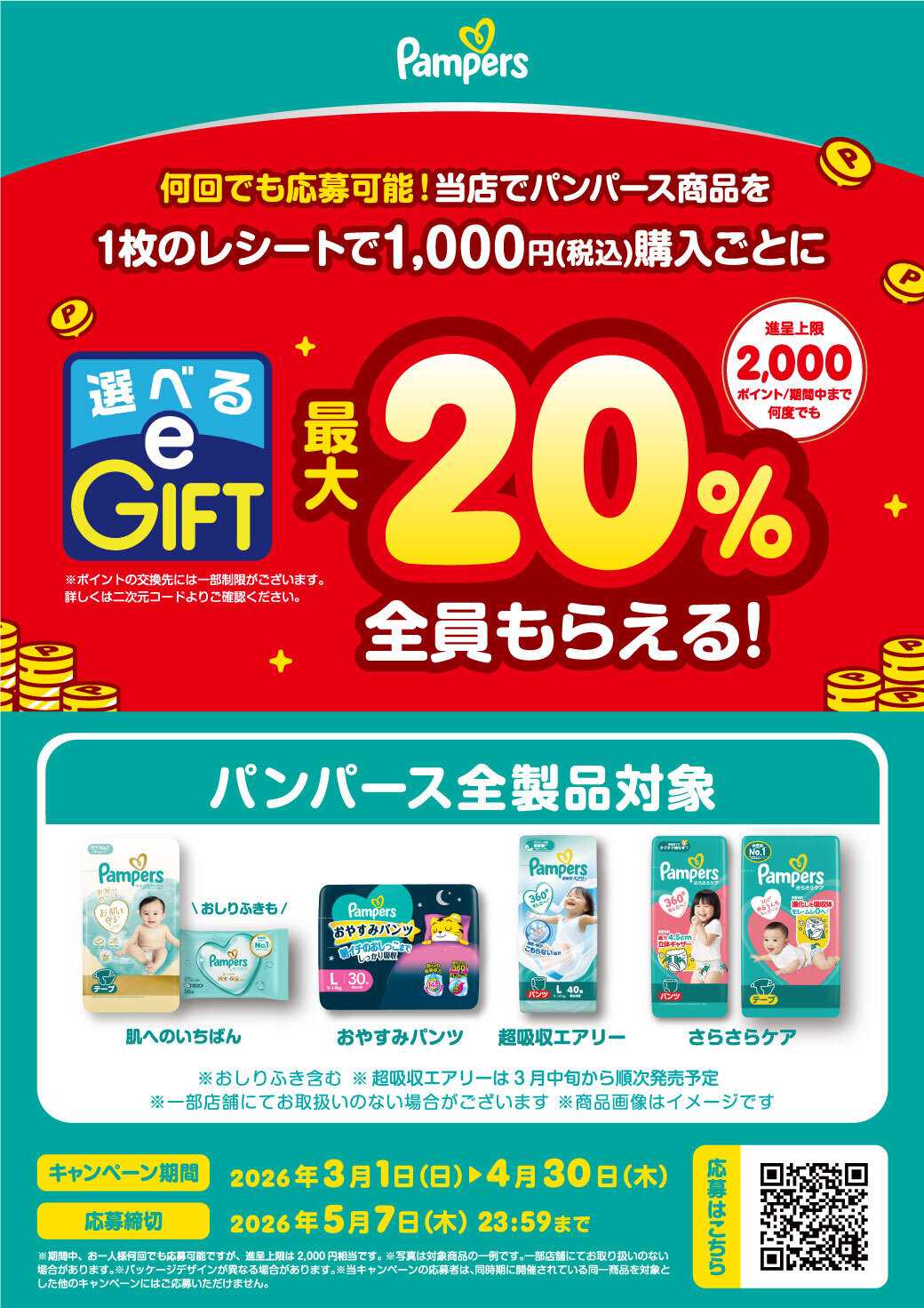 サンキュードラッグ パンパース選べるeギフトキャンペーン