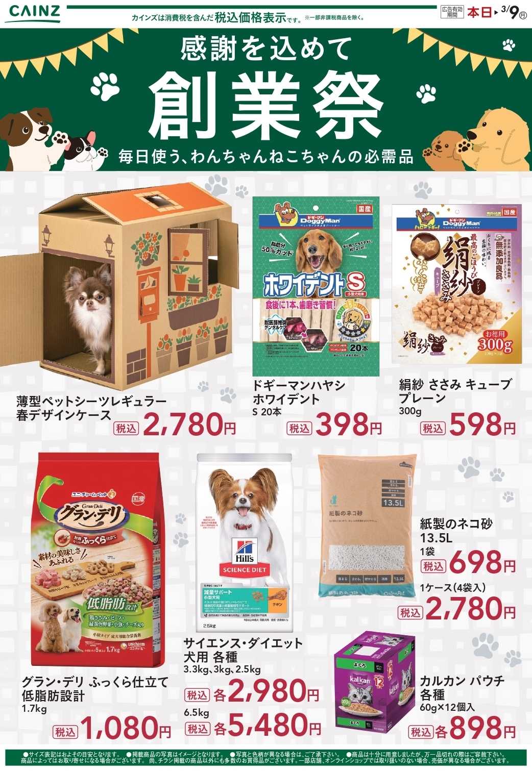 カインズ 創業祭チラシ ペット 2/25号