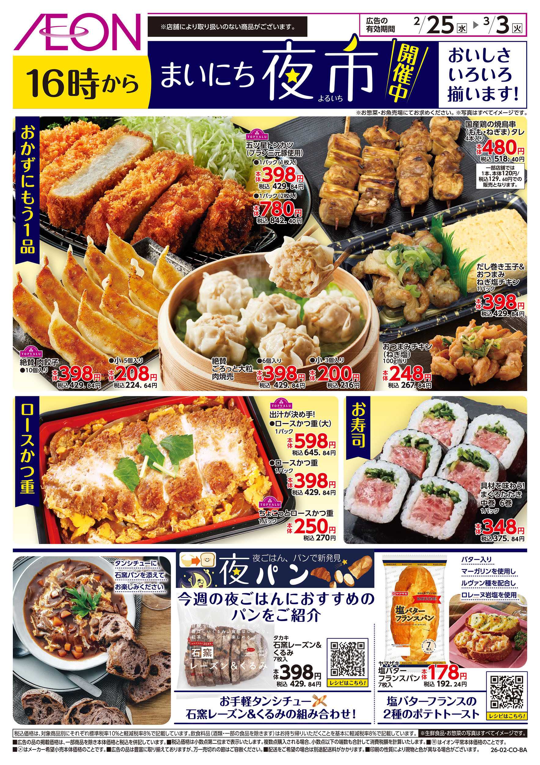 イオン 第1週　2/25号　まいにち夜市