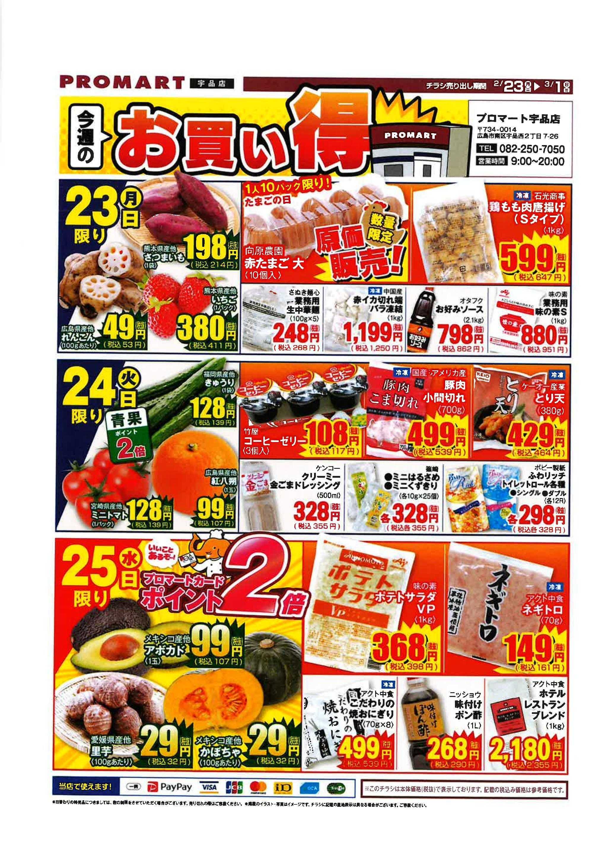 プロマート 2/23~3/21