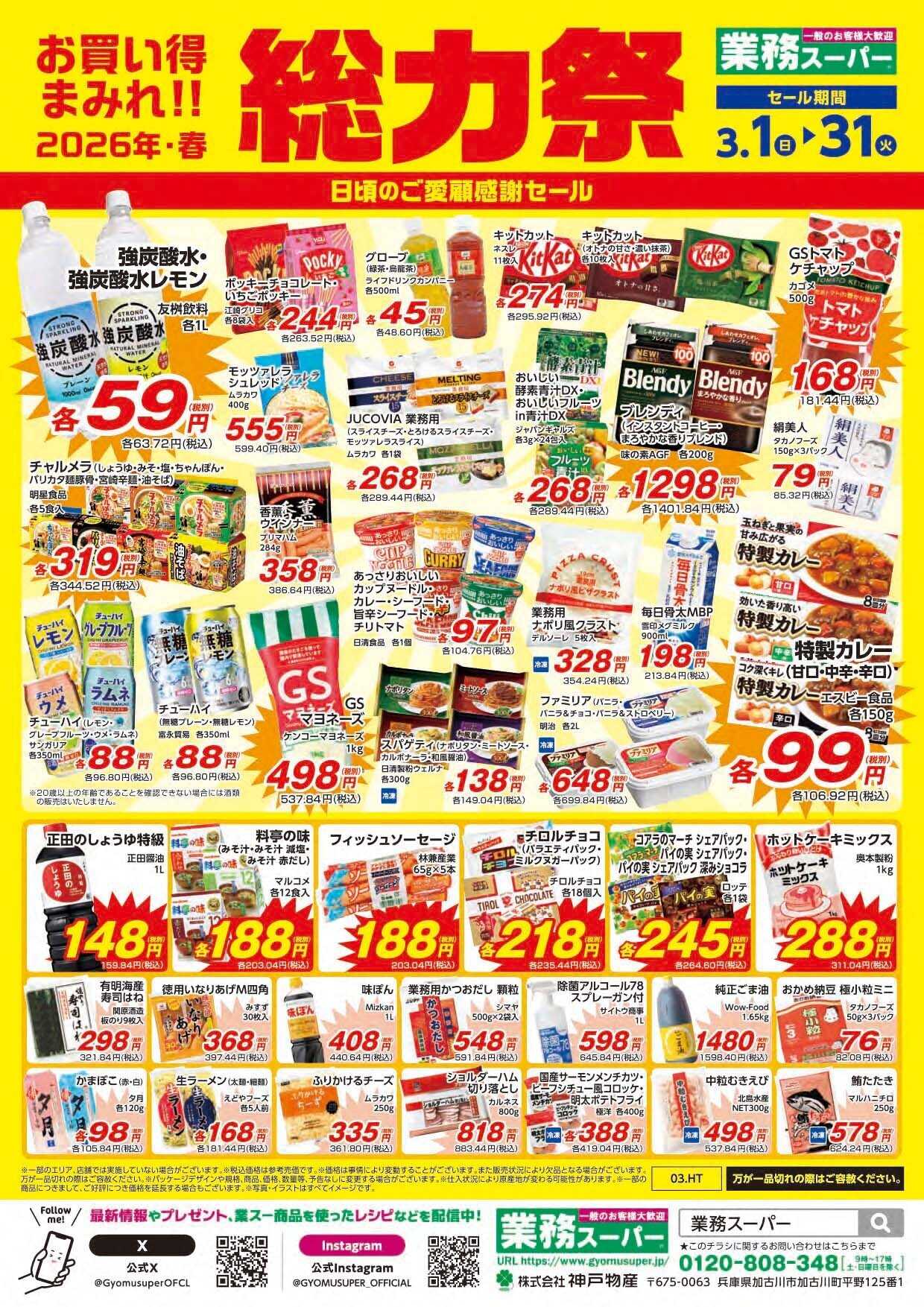 エスポット 2026.3.1-3.31_業務スーパー総力祭_ESP神奈川