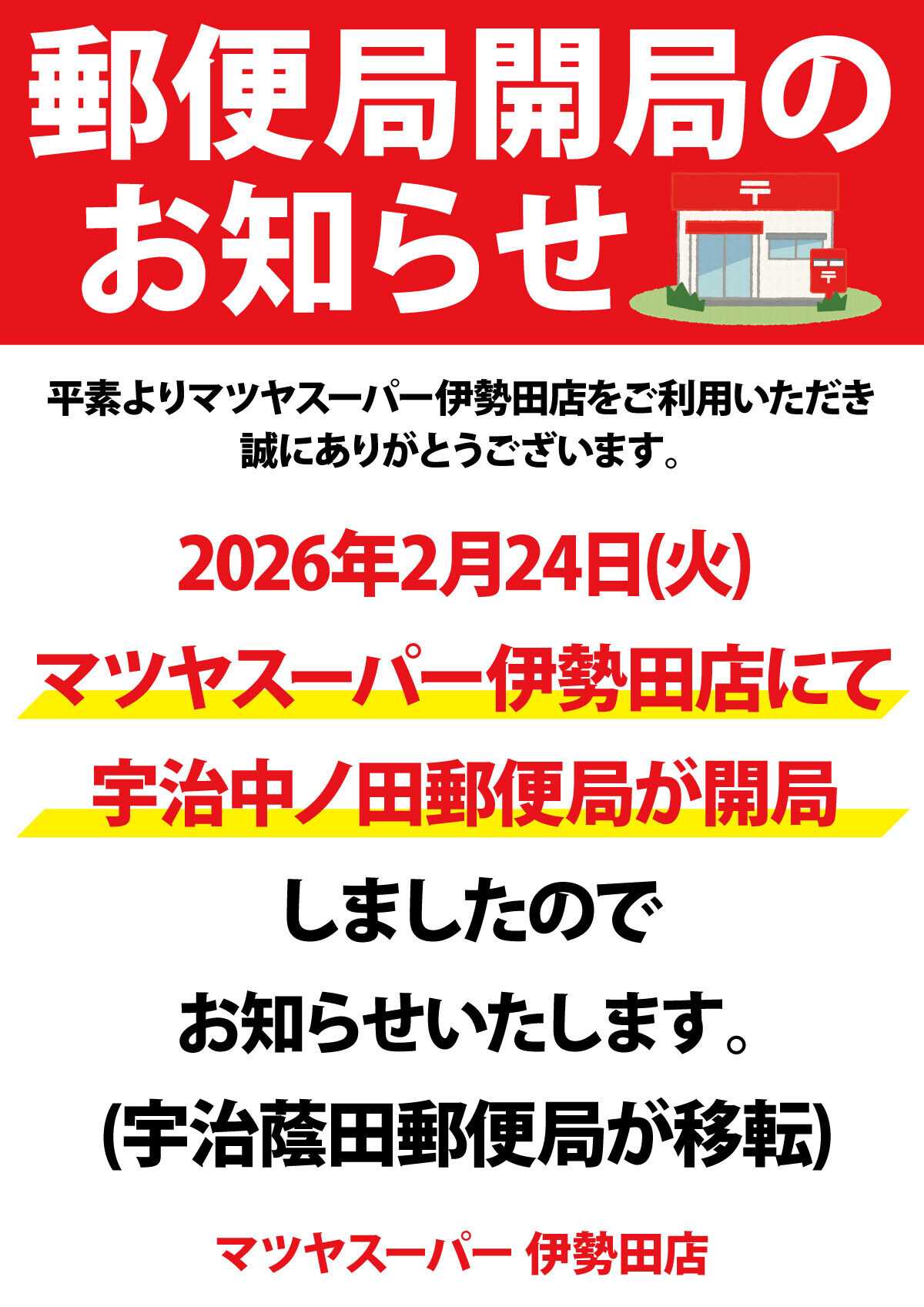 マツヤスーパー 郵便局開局のお知らせ