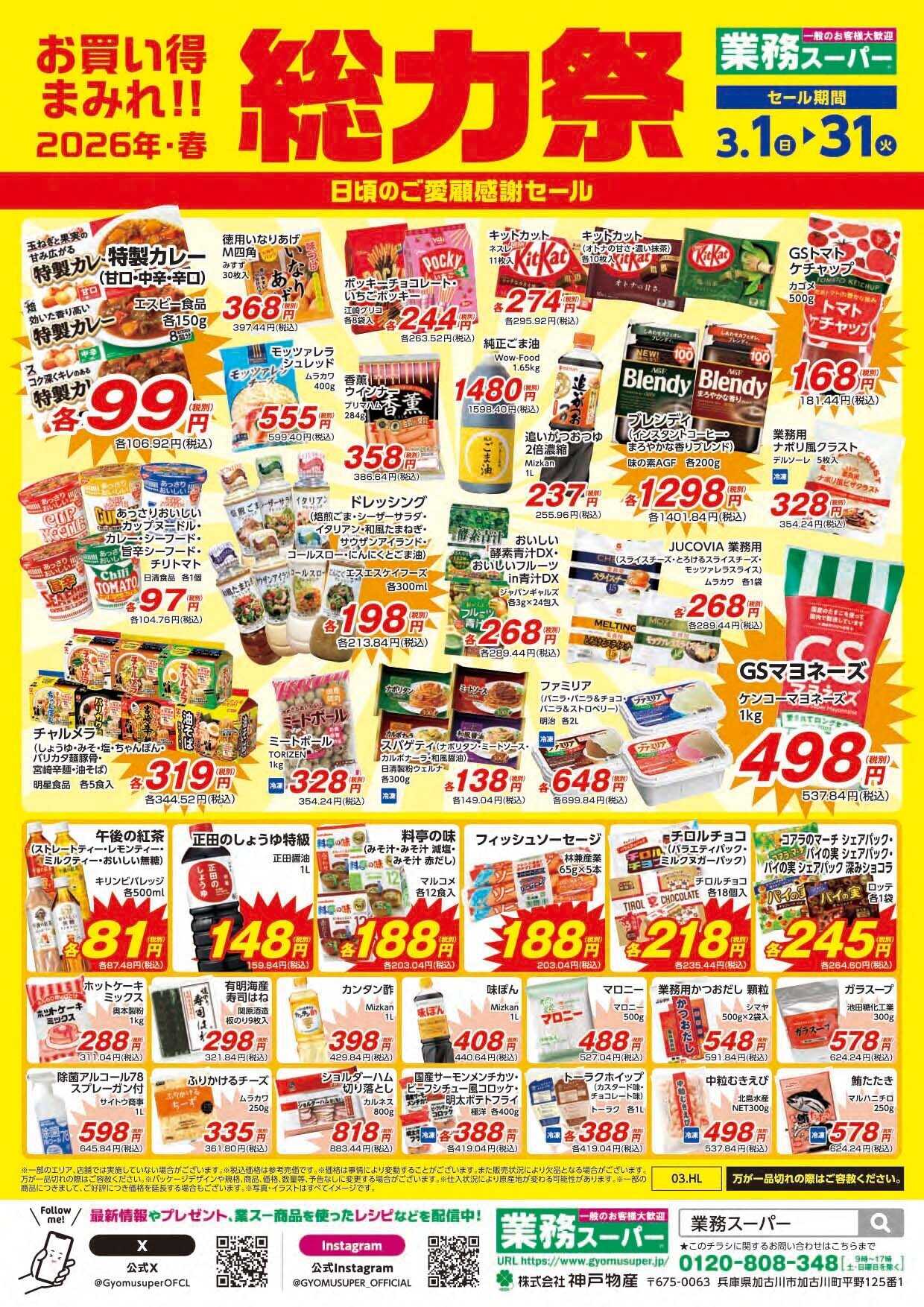 マミー 2026.3.7-3.31_業務スーパー総力祭_マミー松野店