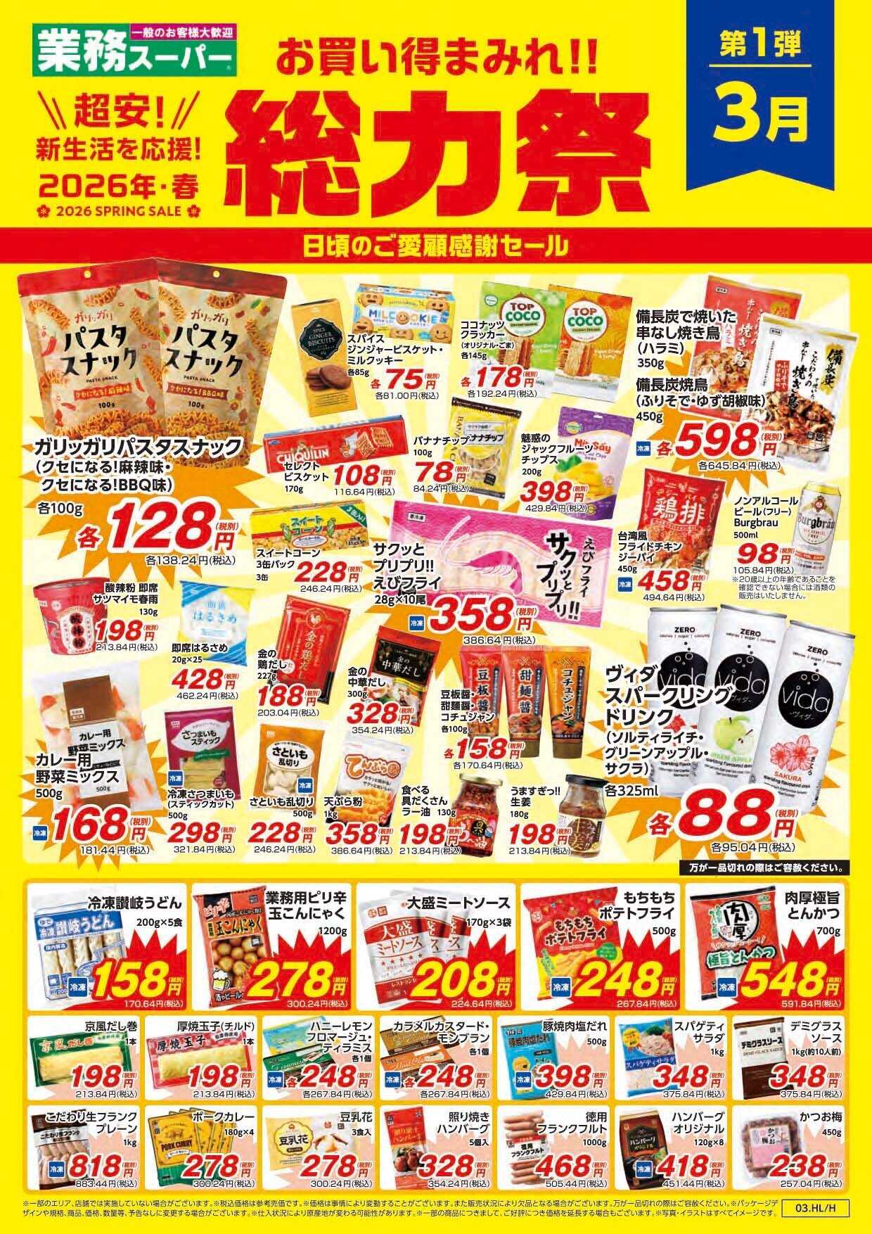 業務スーパー 2026.3.1-3.31_業務スーパー総力祭_静岡37山梨8