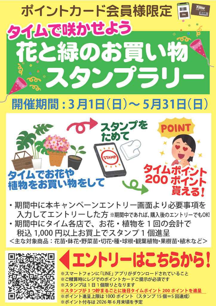 ホームセンタータイム 花と緑のお買い物スタンプラリー