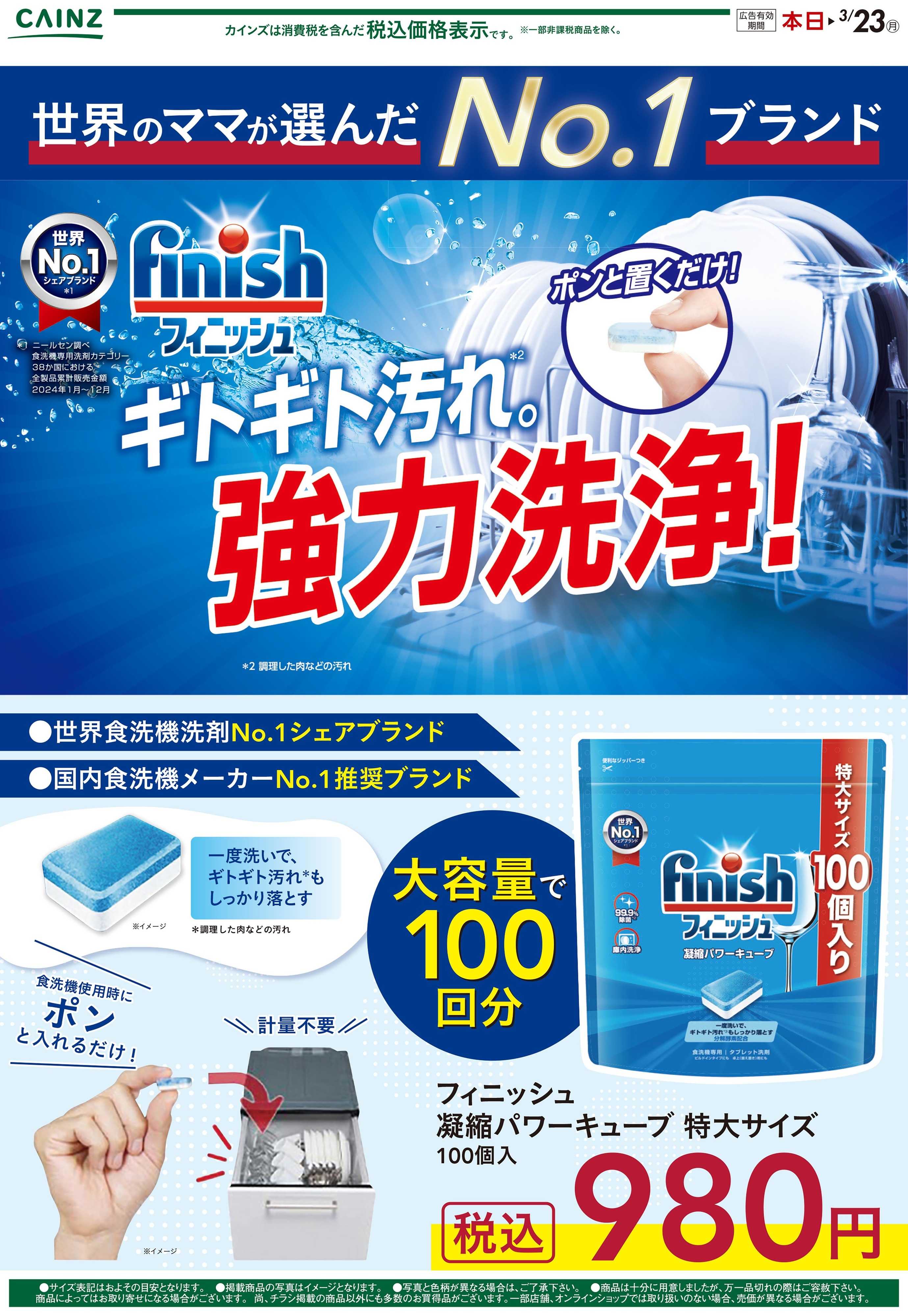 カインズ 世界のママが選んだNO1ブランド　フィニッシュ 