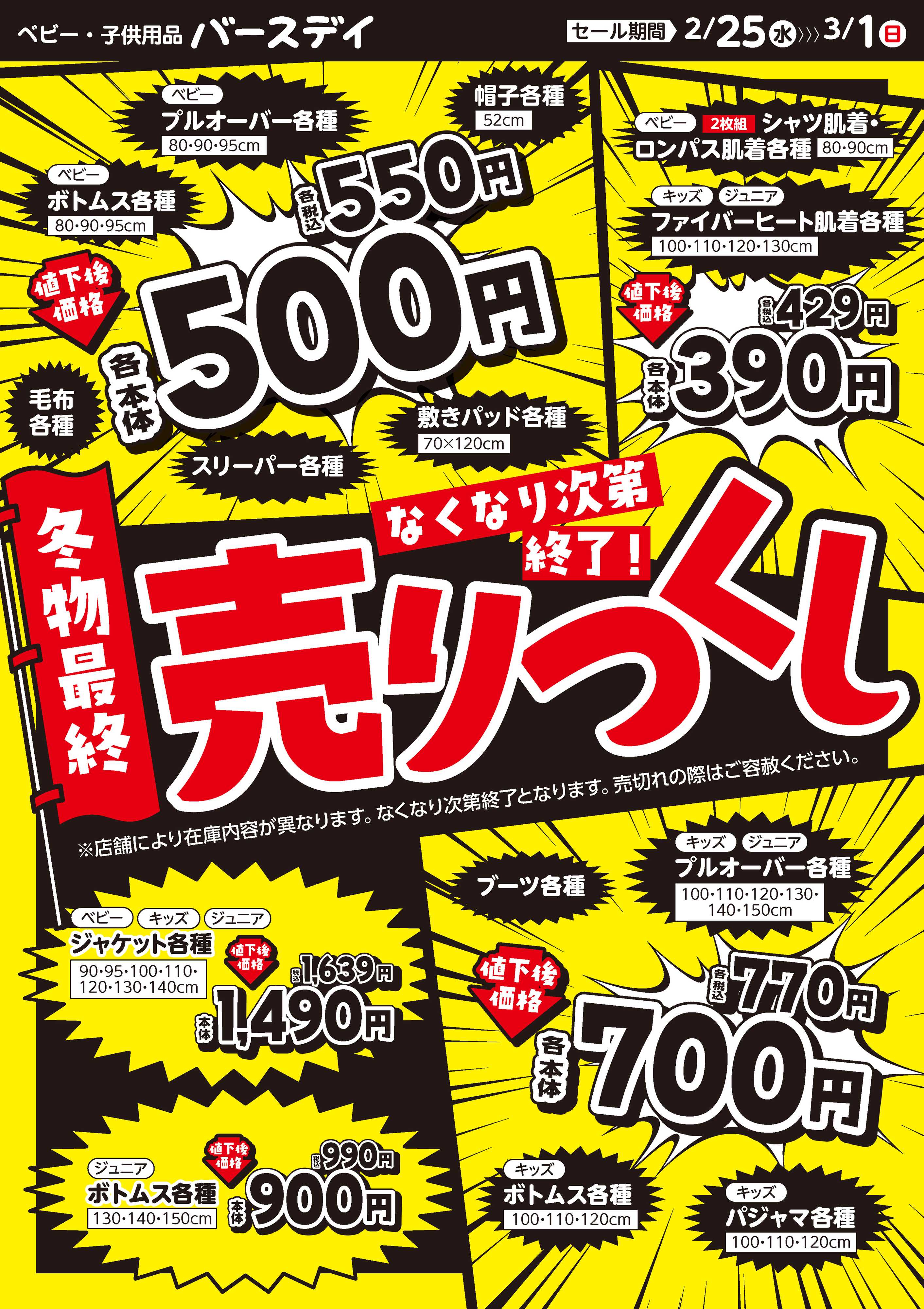バースデイ なくなり次第終了！冬物最終売りつくしセール！！お早めにチェック