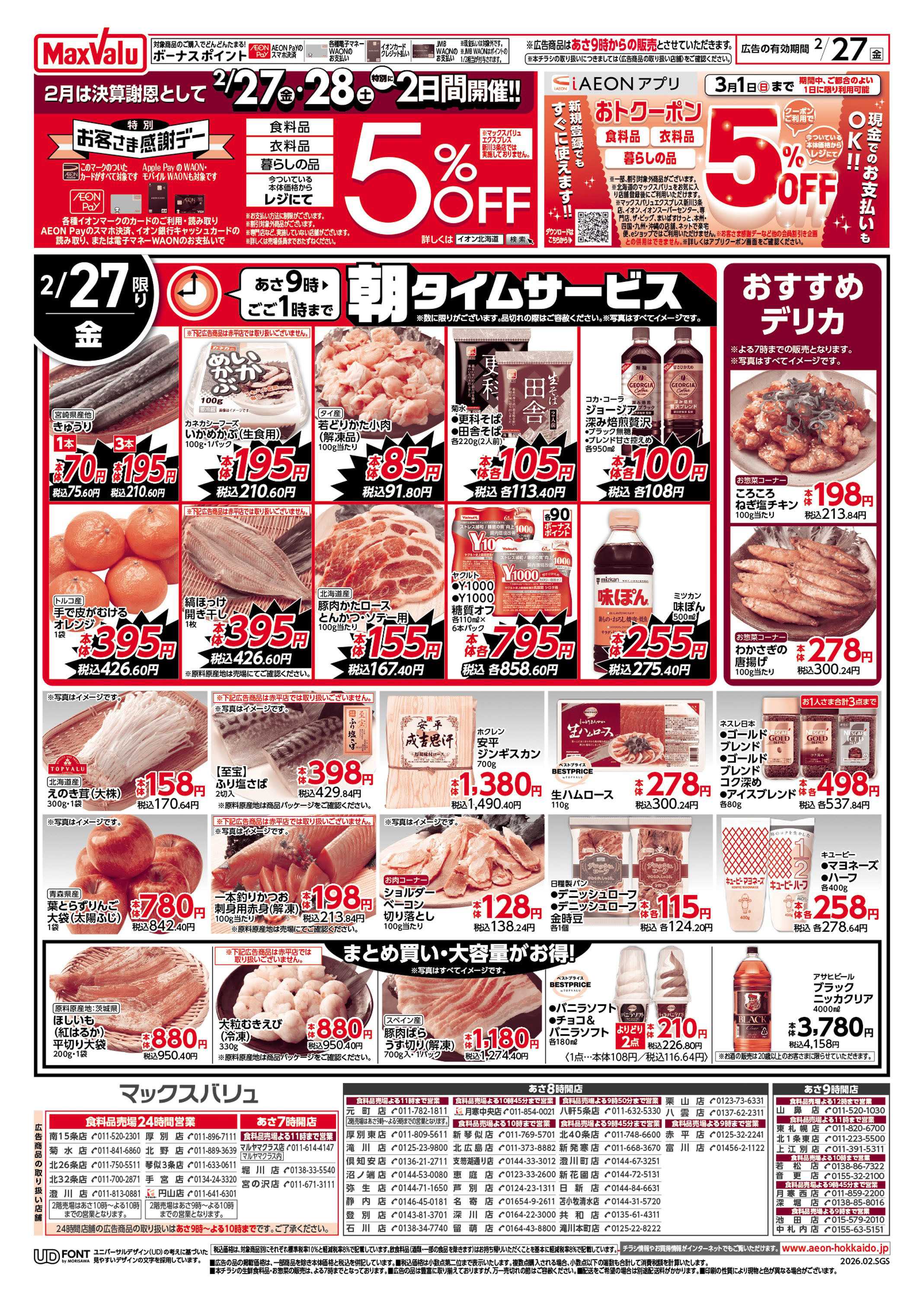 マックスバリュ 決算謝恩特別感謝デー