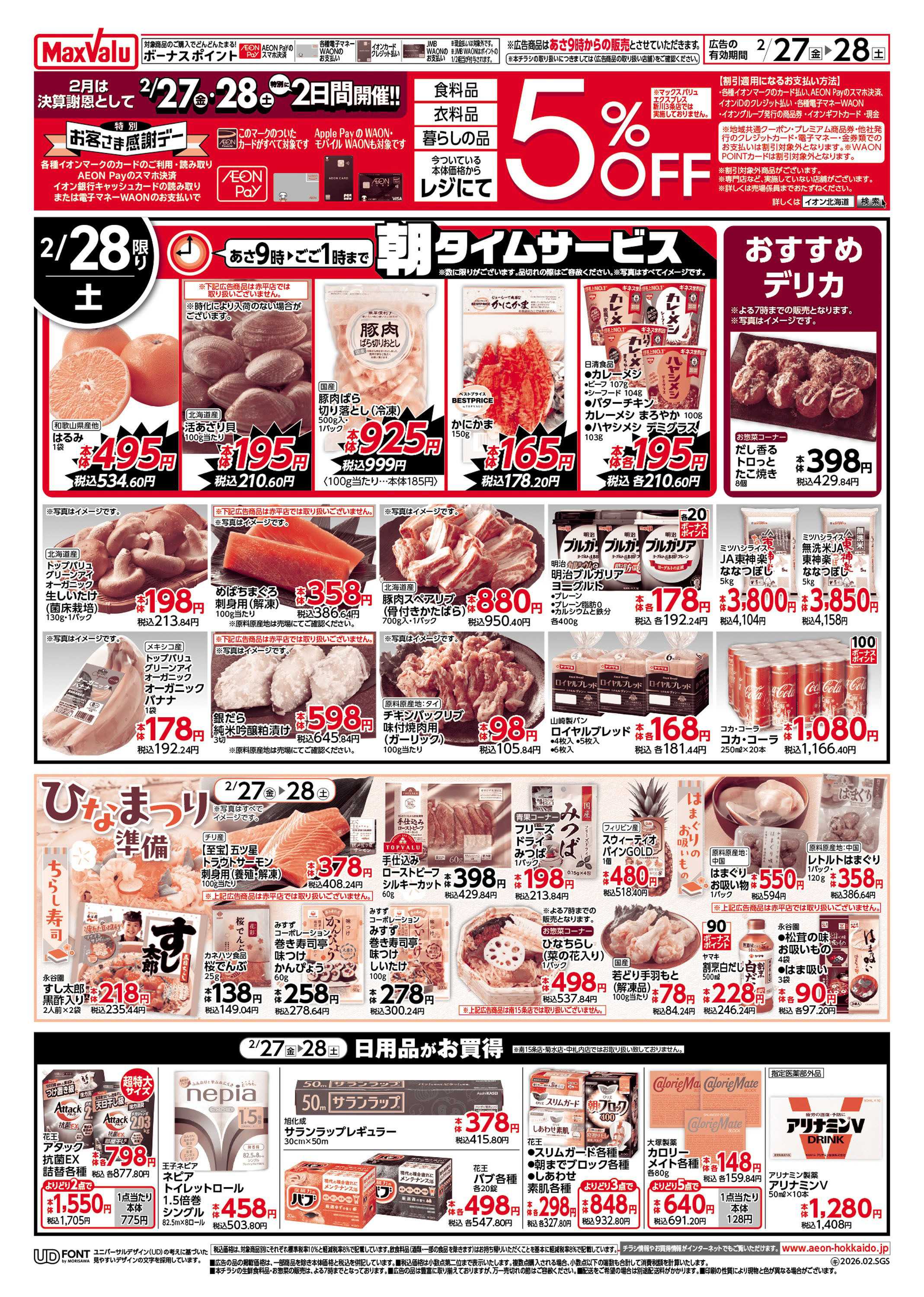 マックスバリュ 決算謝恩特別感謝デー