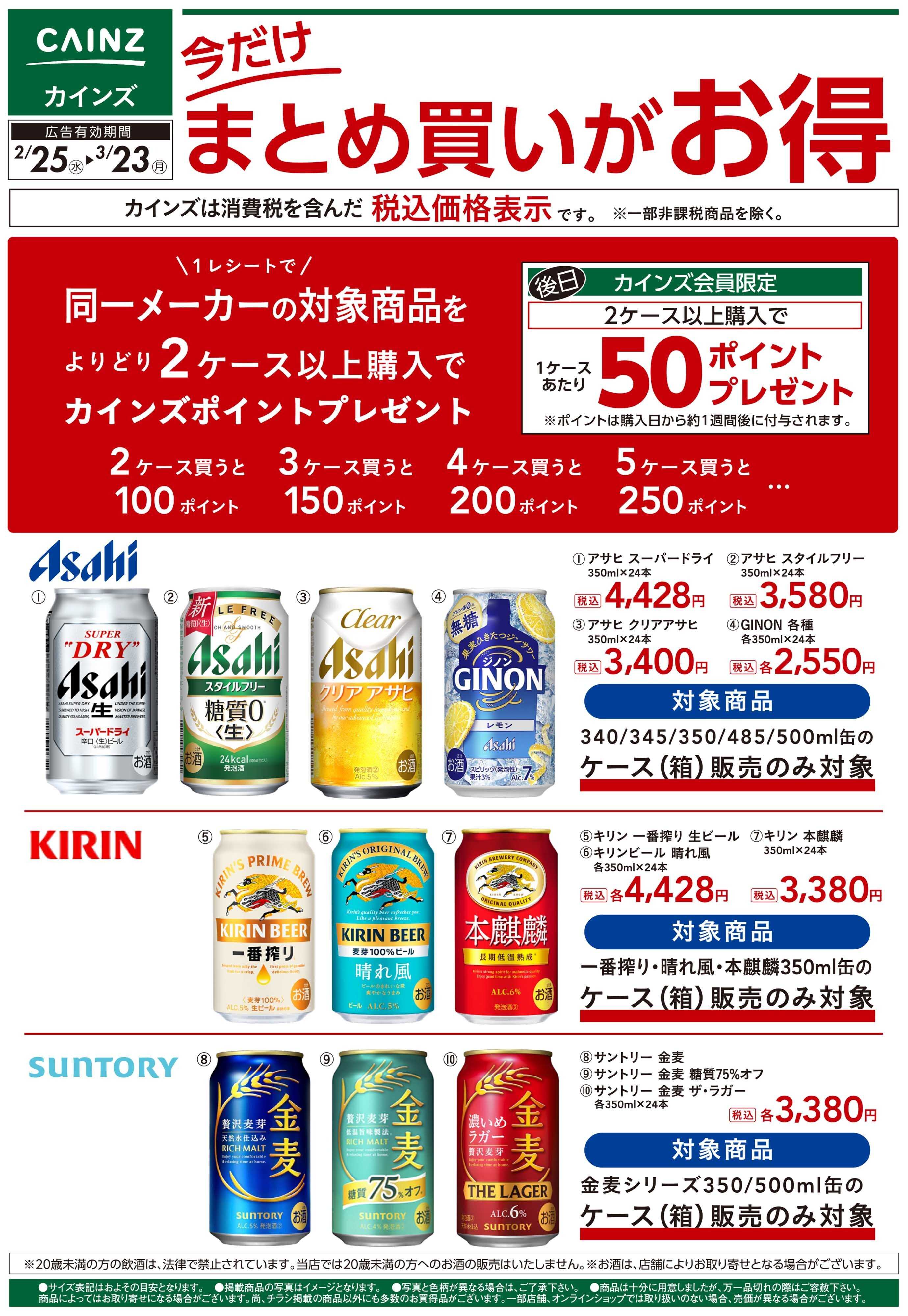 カインズ ビールまとめ買いがお得 2/25号