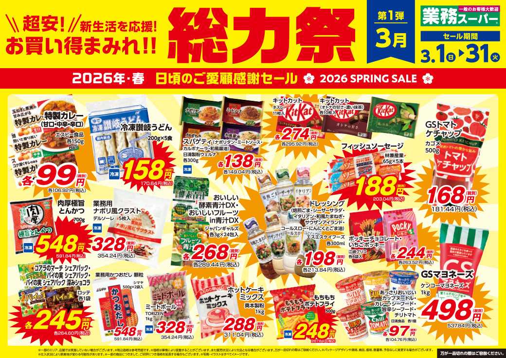 エスポット 2026.3.1-3.31_業務スーパー総力祭_富士宮・御殿場