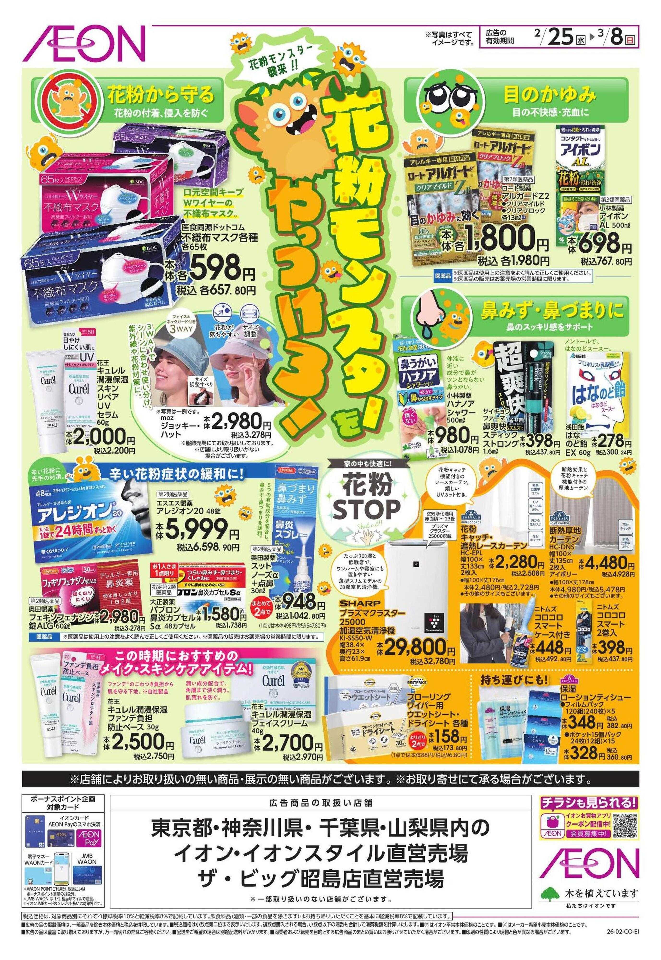 イオンスタイル 花粉モンスターをやっつけろ！